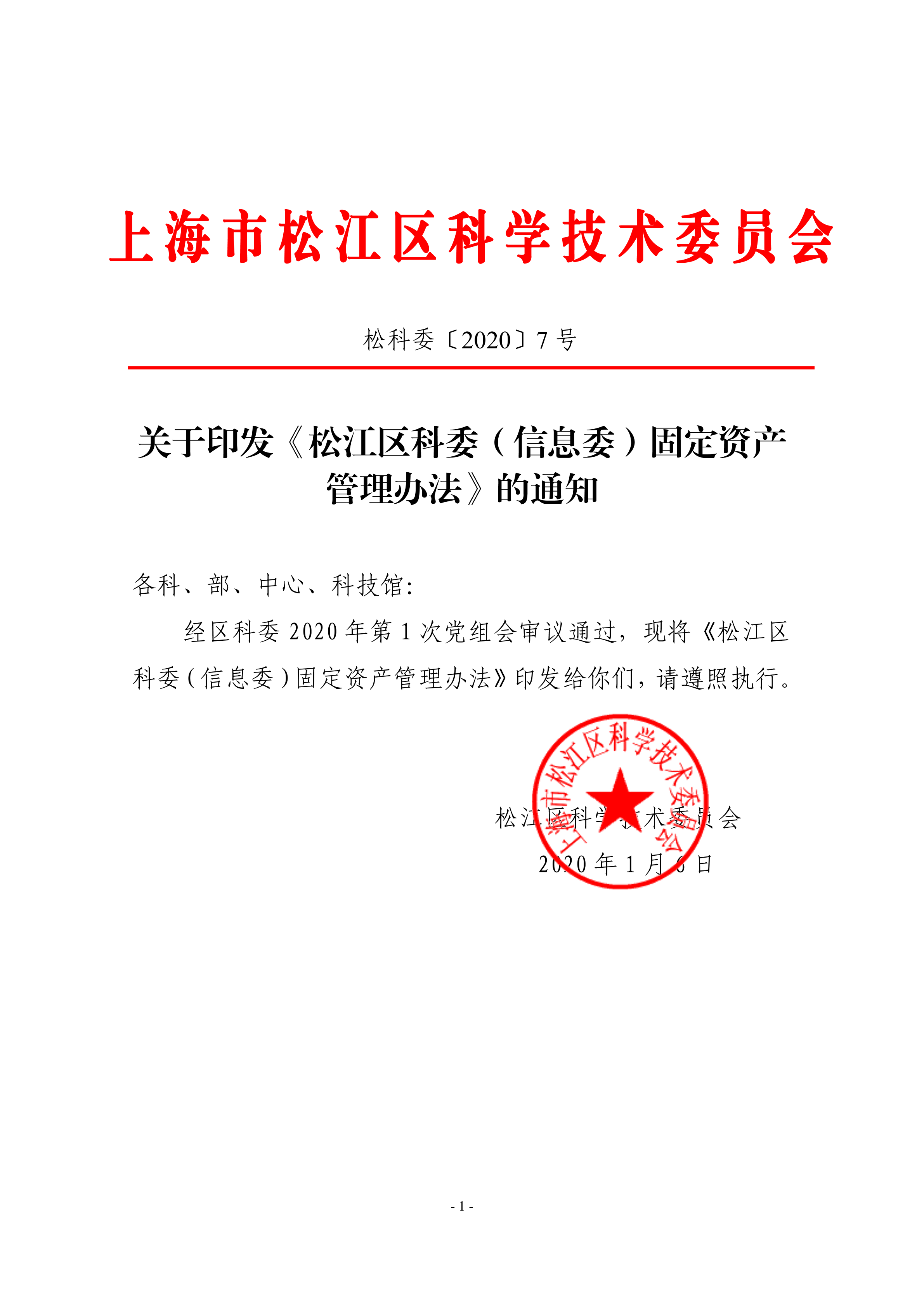 松科委〔2020〕7号.pdf