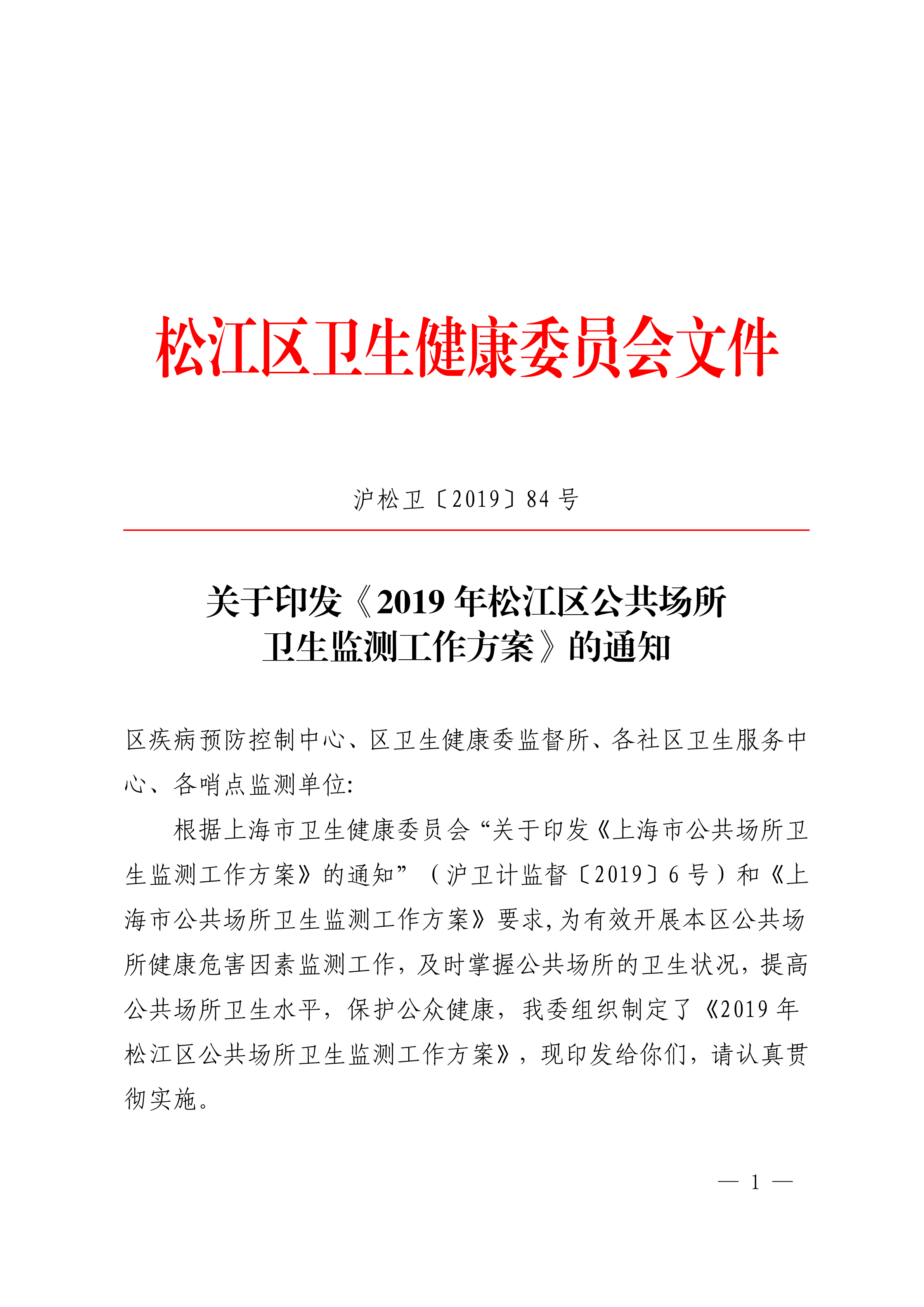 关于印发《2019年松江区公共场所卫生监测工作方案》的通知.pdf