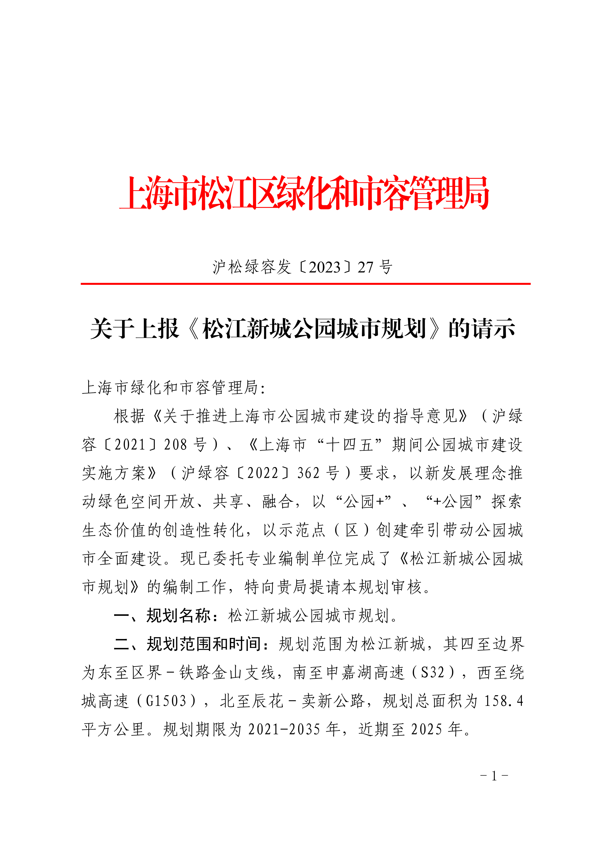 沪松绿容发〔2023〕27号.pdf