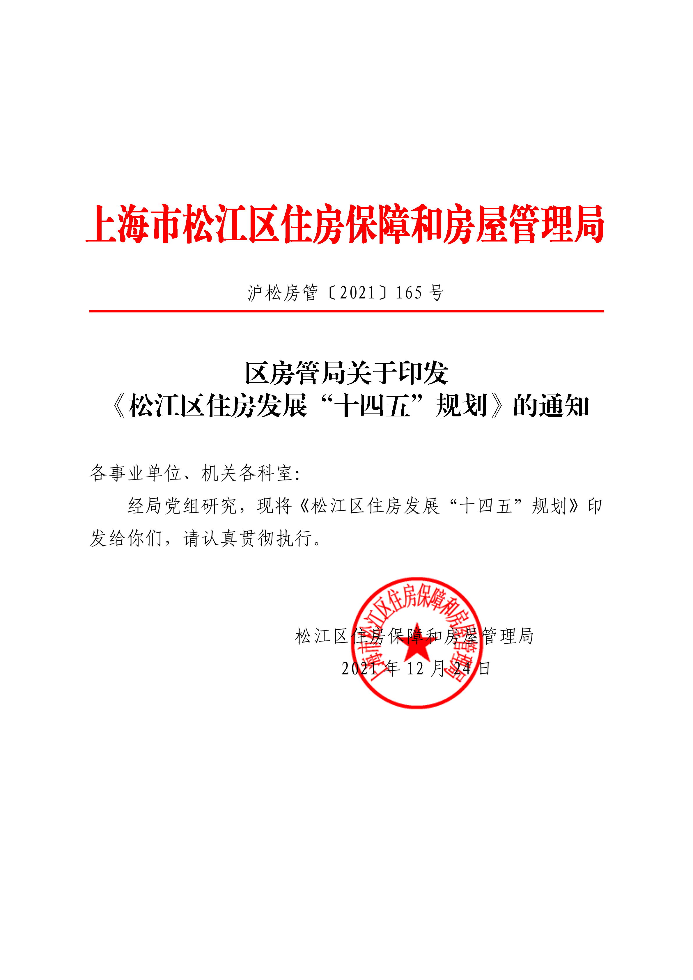 沪松房管〔2021〕165号.pdf