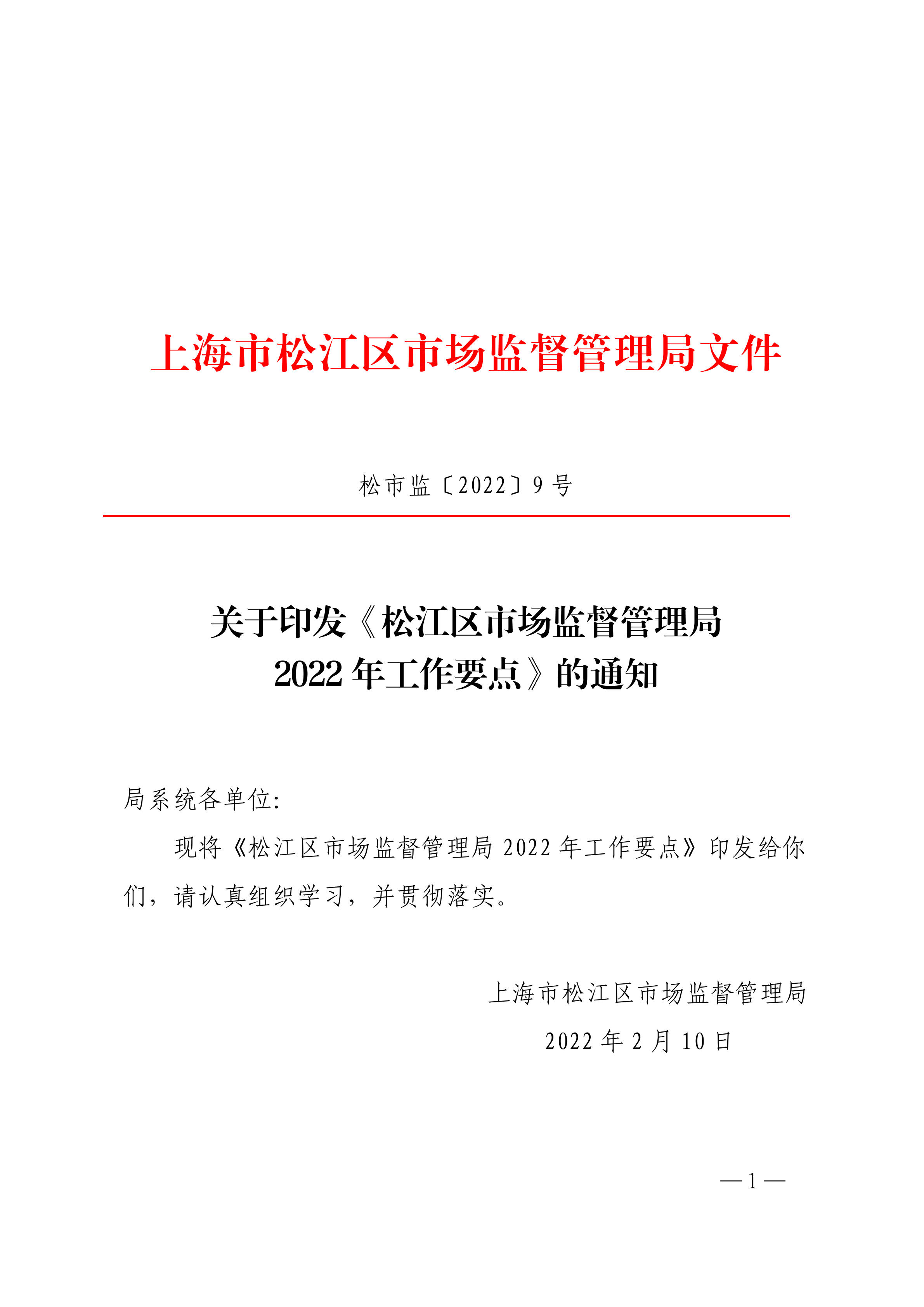 20220210松市监〔2022〕9号.pdf