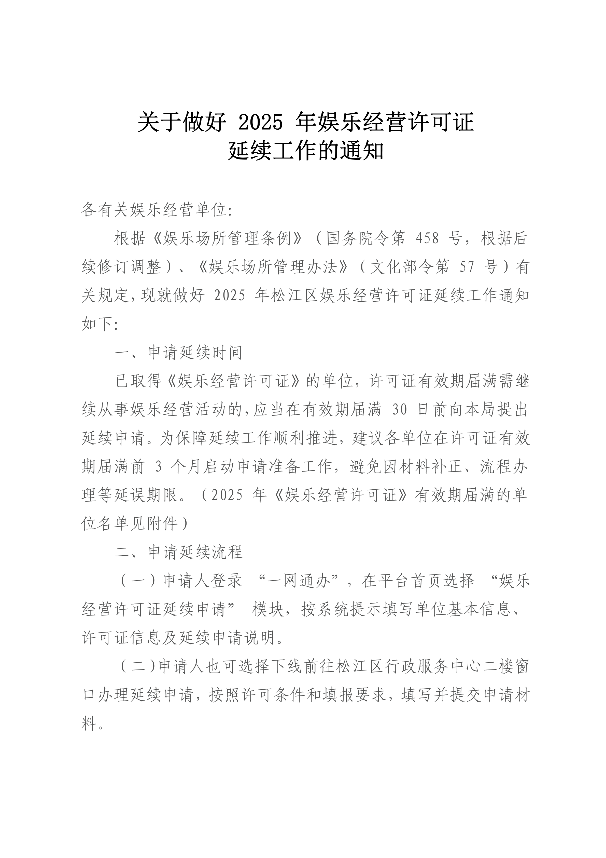 关于做好2025年娱乐经营许可证延续工作的通知.pdf