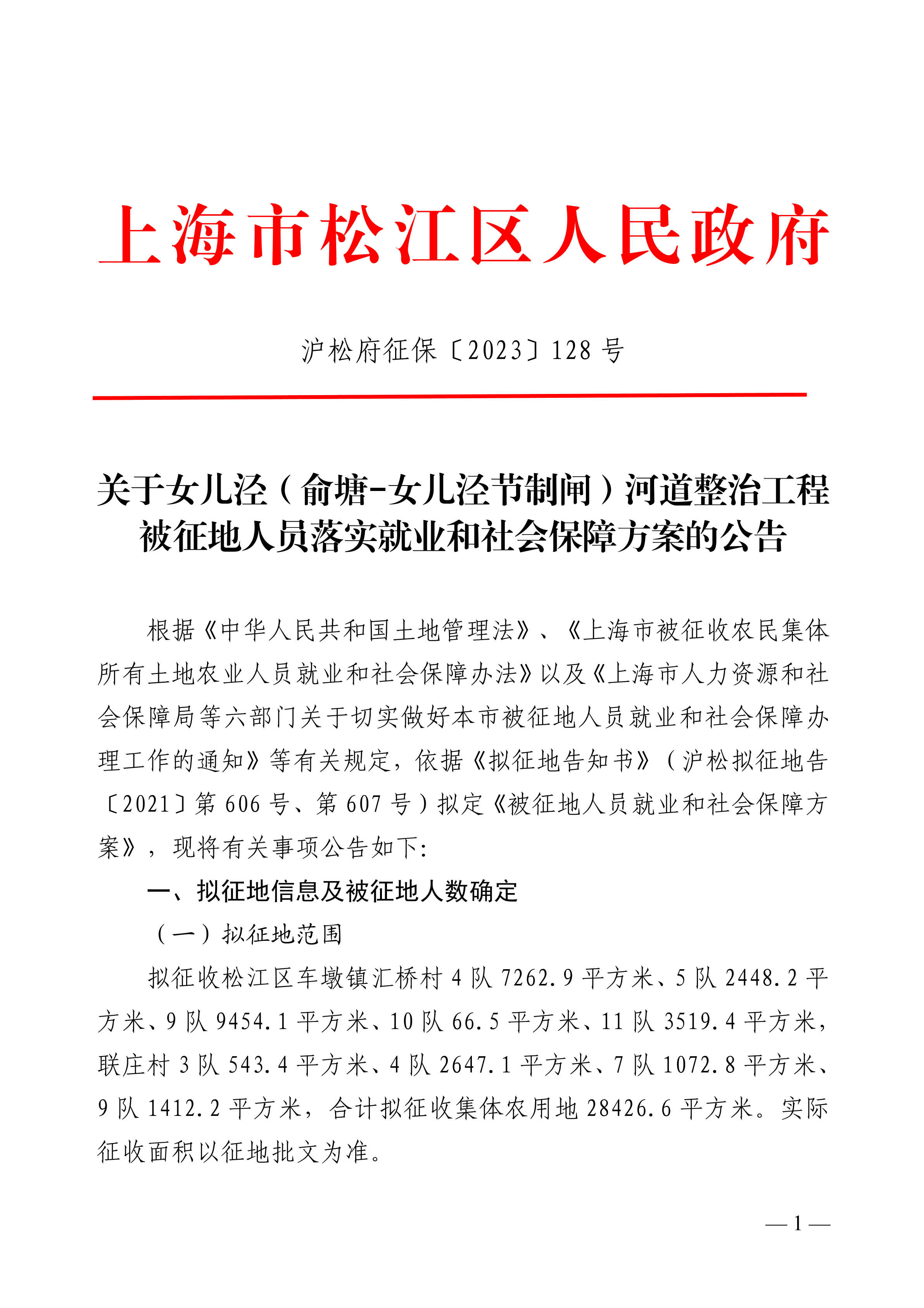 沪松府征保〔2023〕128号.pdf