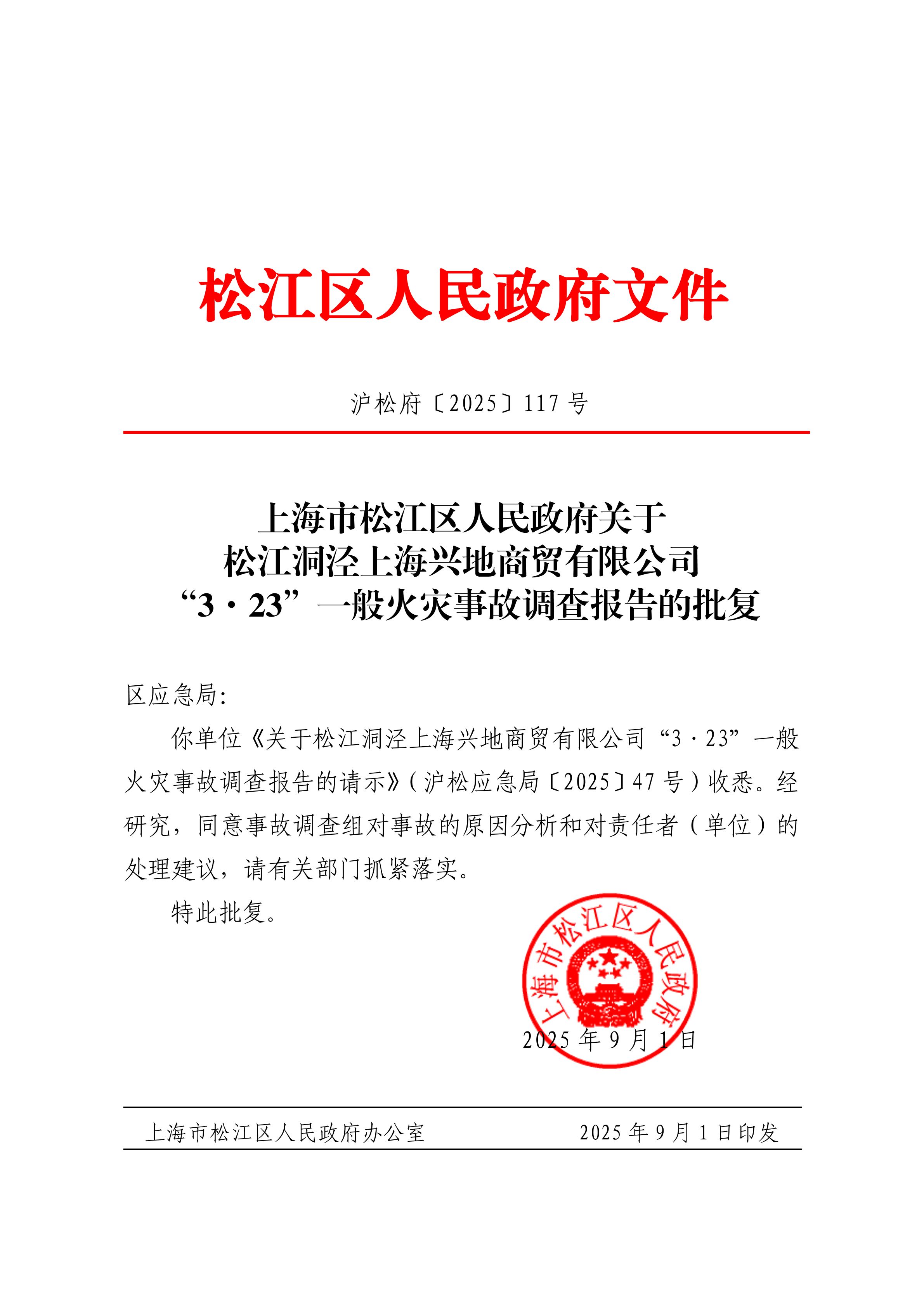 沪松府〔2025〕117号.pdf