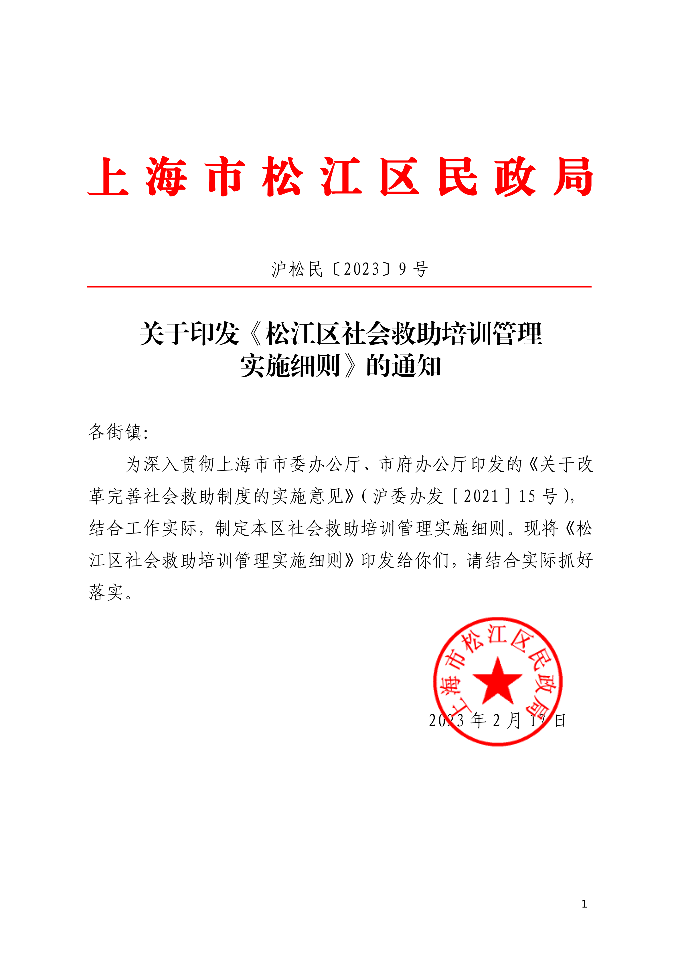 沪松民〔2023〕9号关于印发《松江区社会救助培训管理实施细则》的通知.pdf