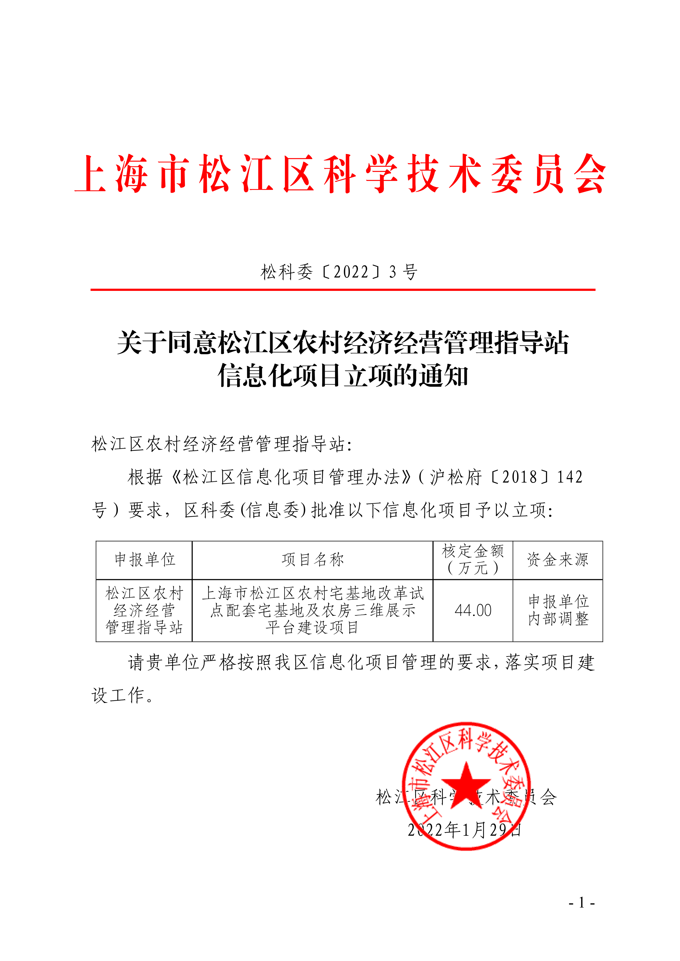 松科委〔2022〕3号.pdf