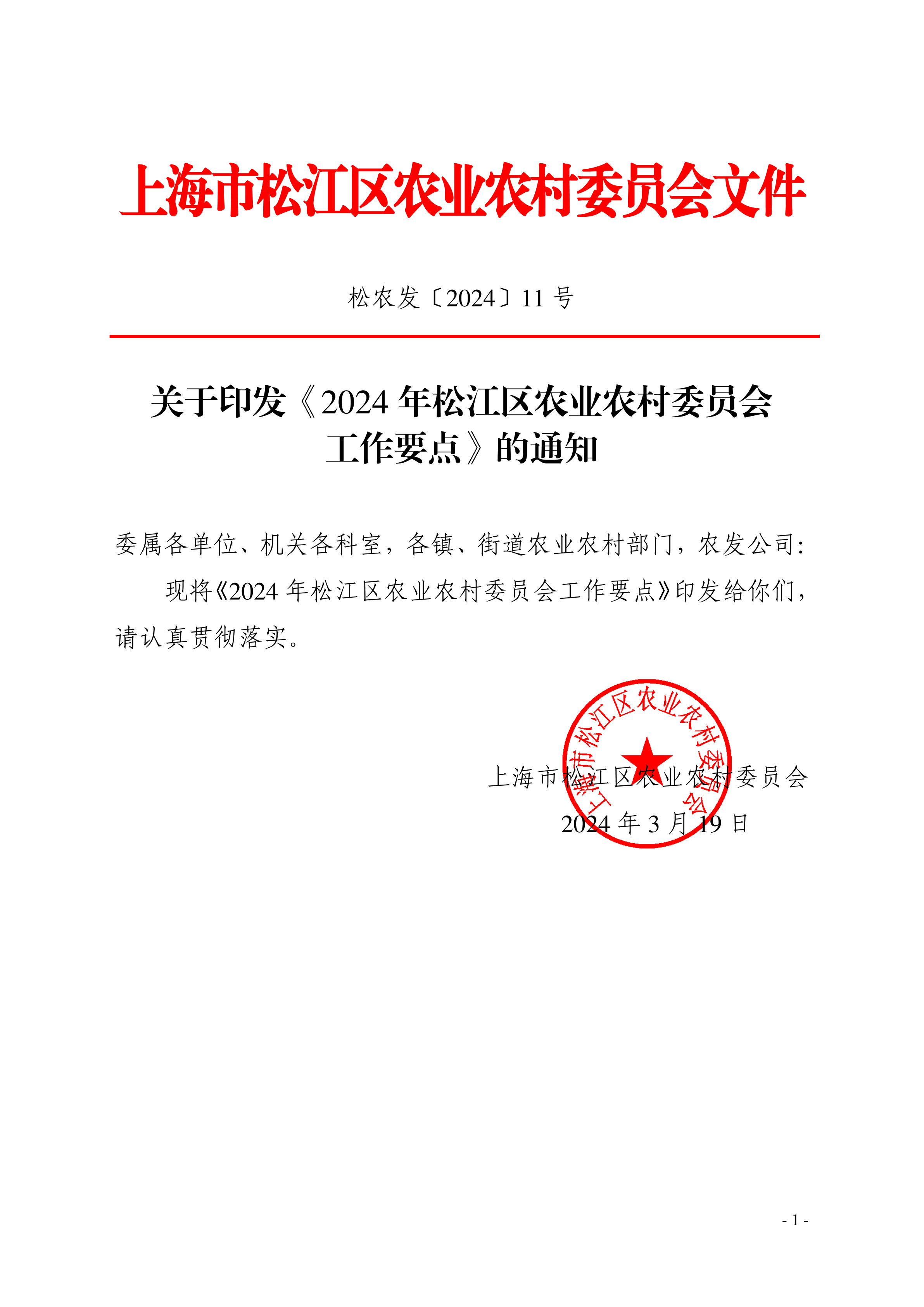 松农发（2024）11号（公开）.pdf