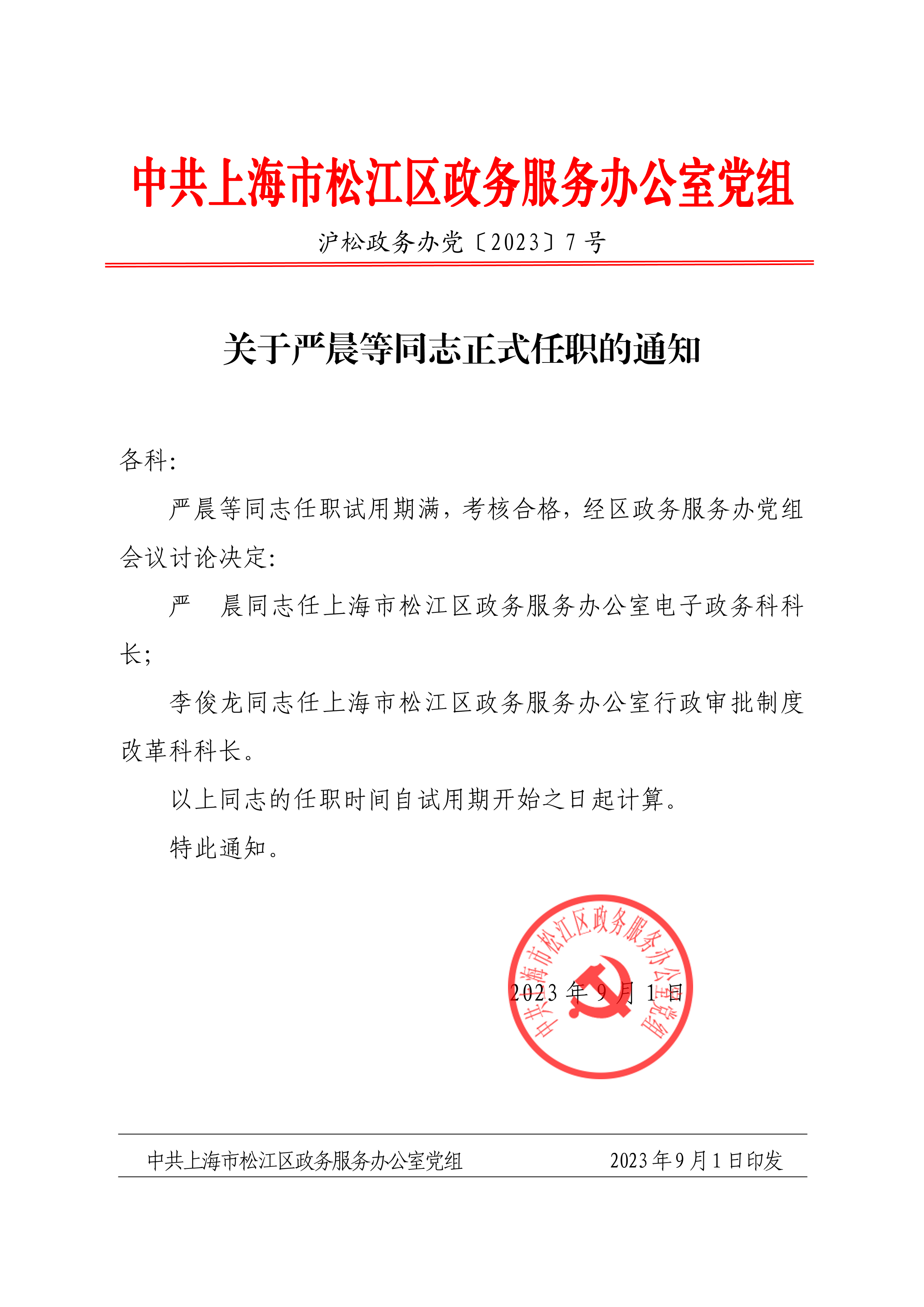 （党组7号文）关于严晨等同志正式任职的通知.pdf