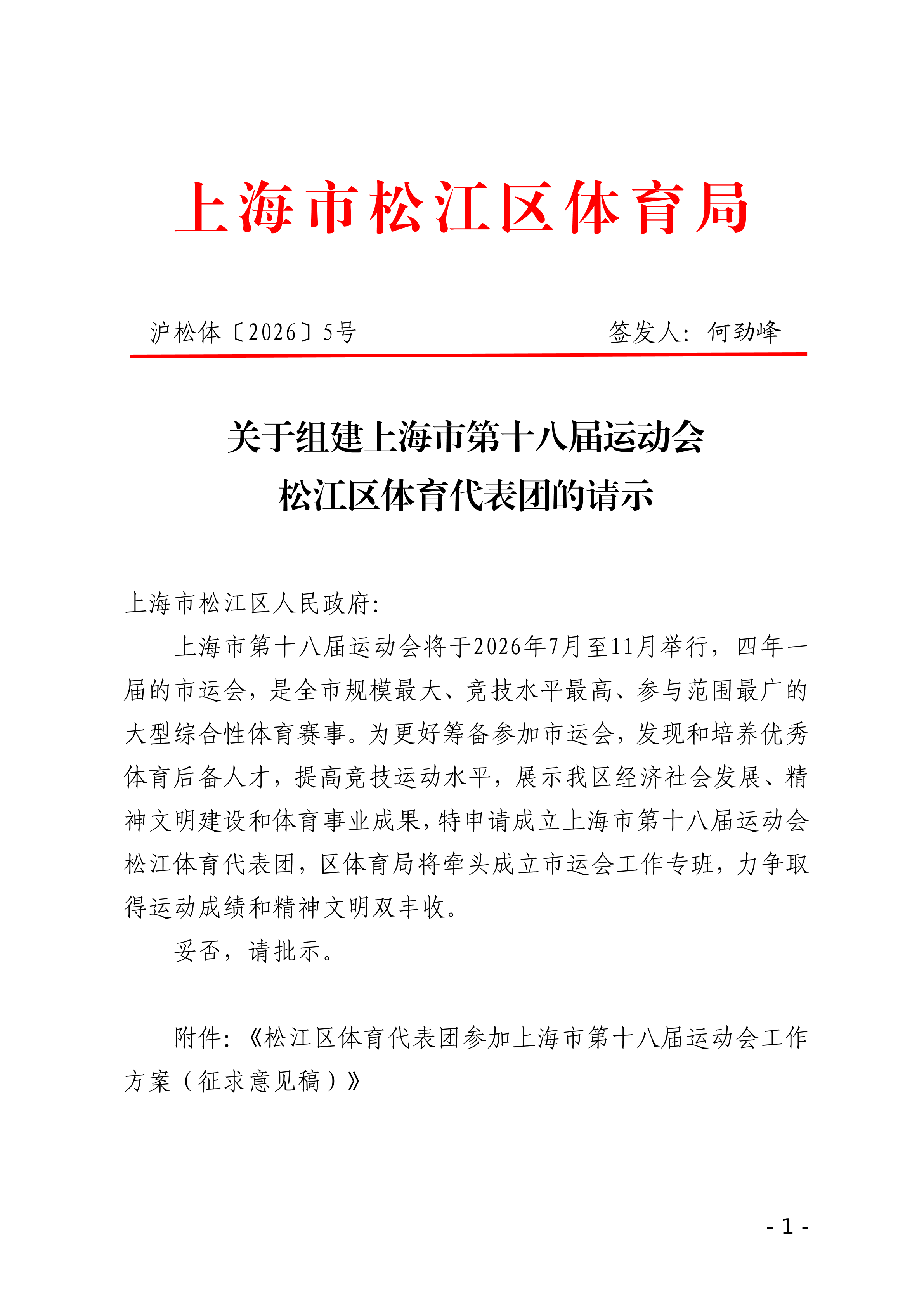 第5号关于组建上海市第十八届运动会松江区体育代表团的请示.pdf