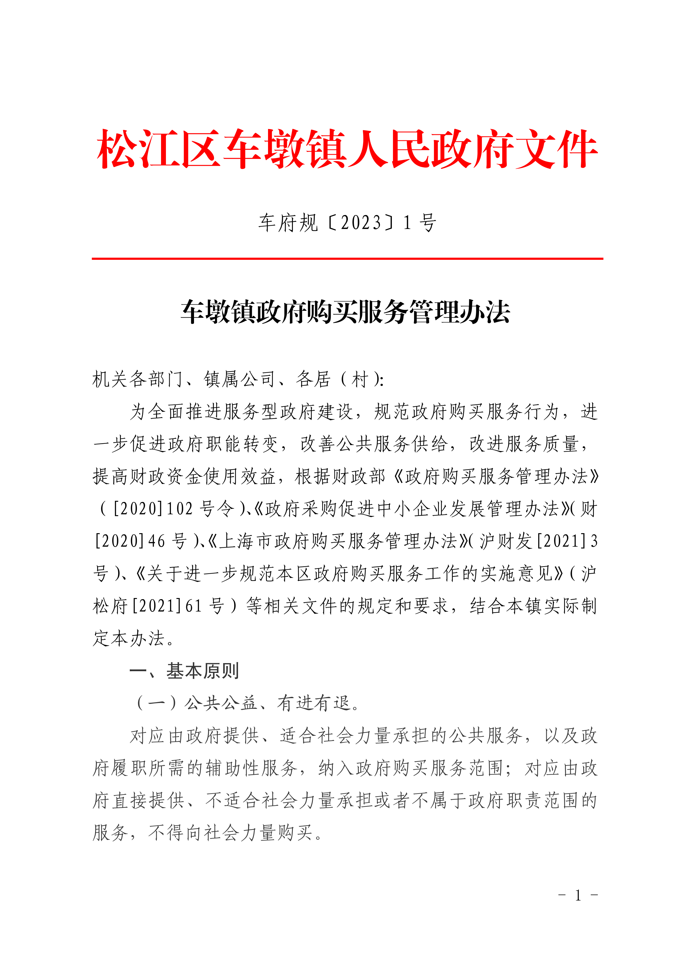 车府规〔2023〕1号.pdf