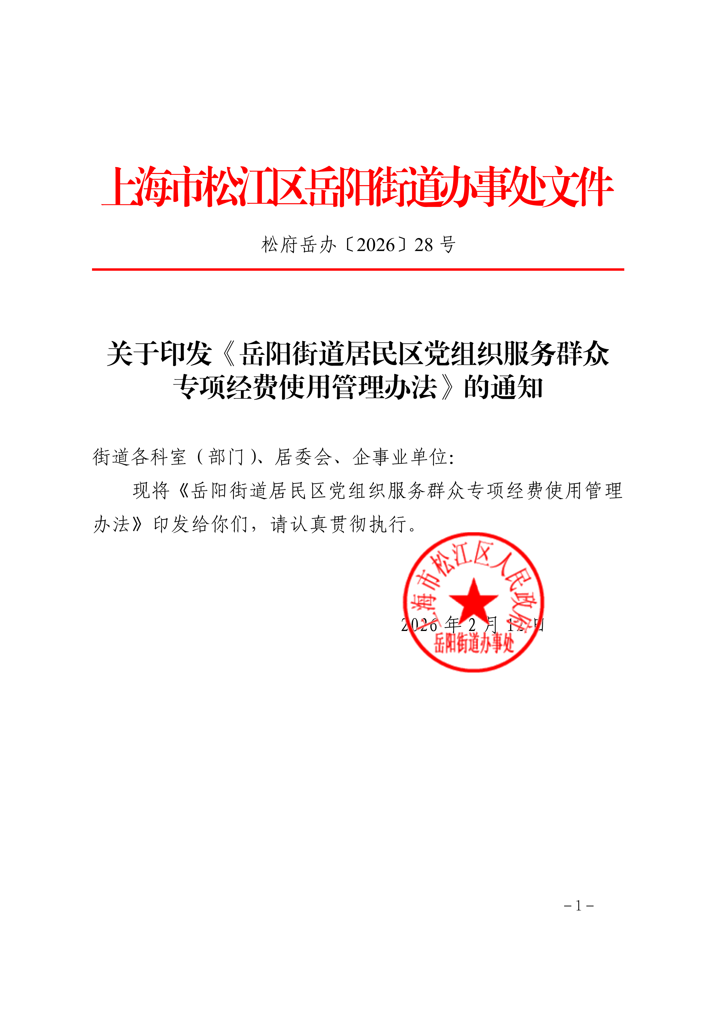 松府岳办〔2026〕28号关于印发《岳阳街道居民区党组织服务群众专项经费使用管理办法》的通知.pdf