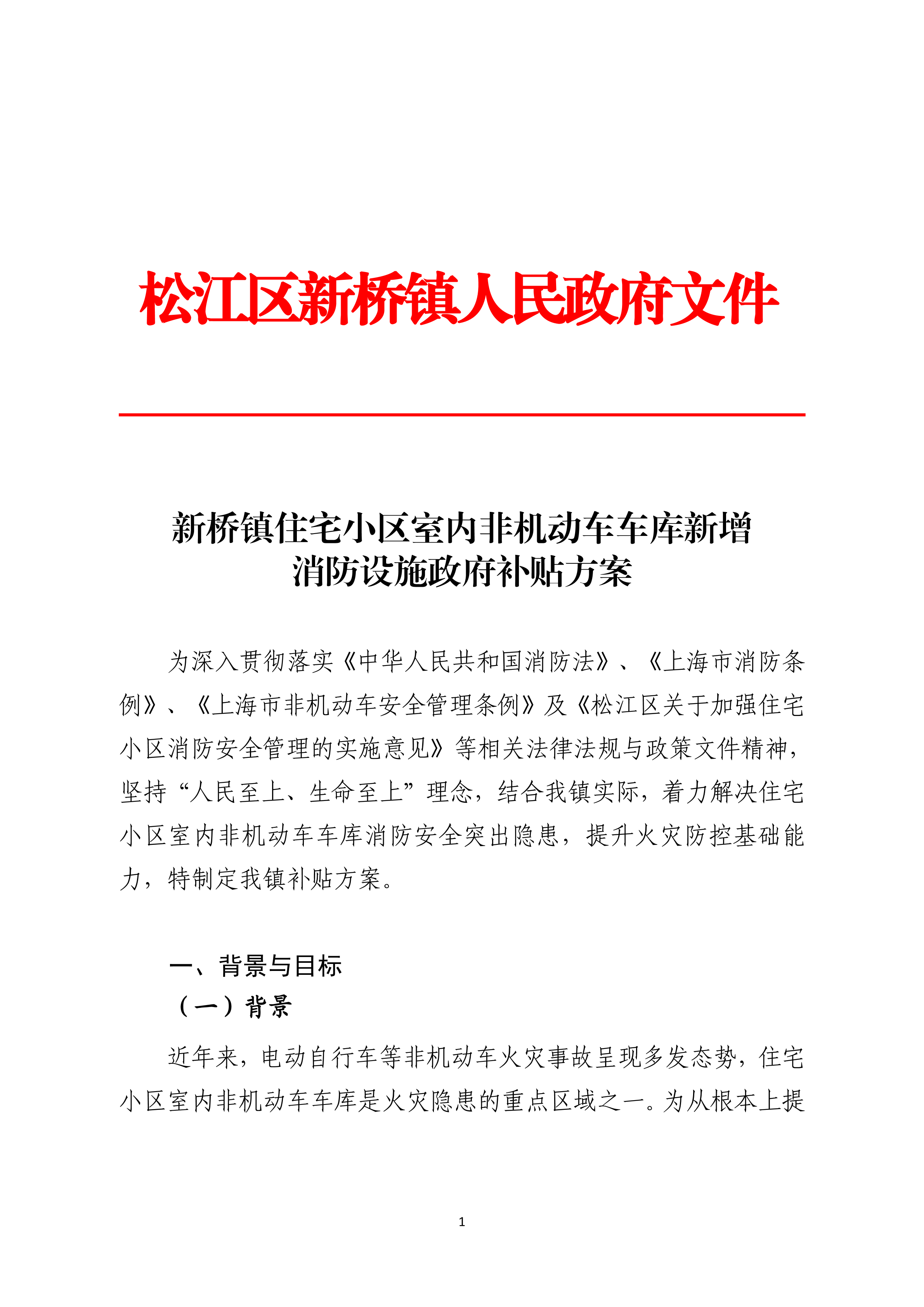 新桥镇住宅小区室内非机动车车库新增消防设施政府补贴方案.pdf