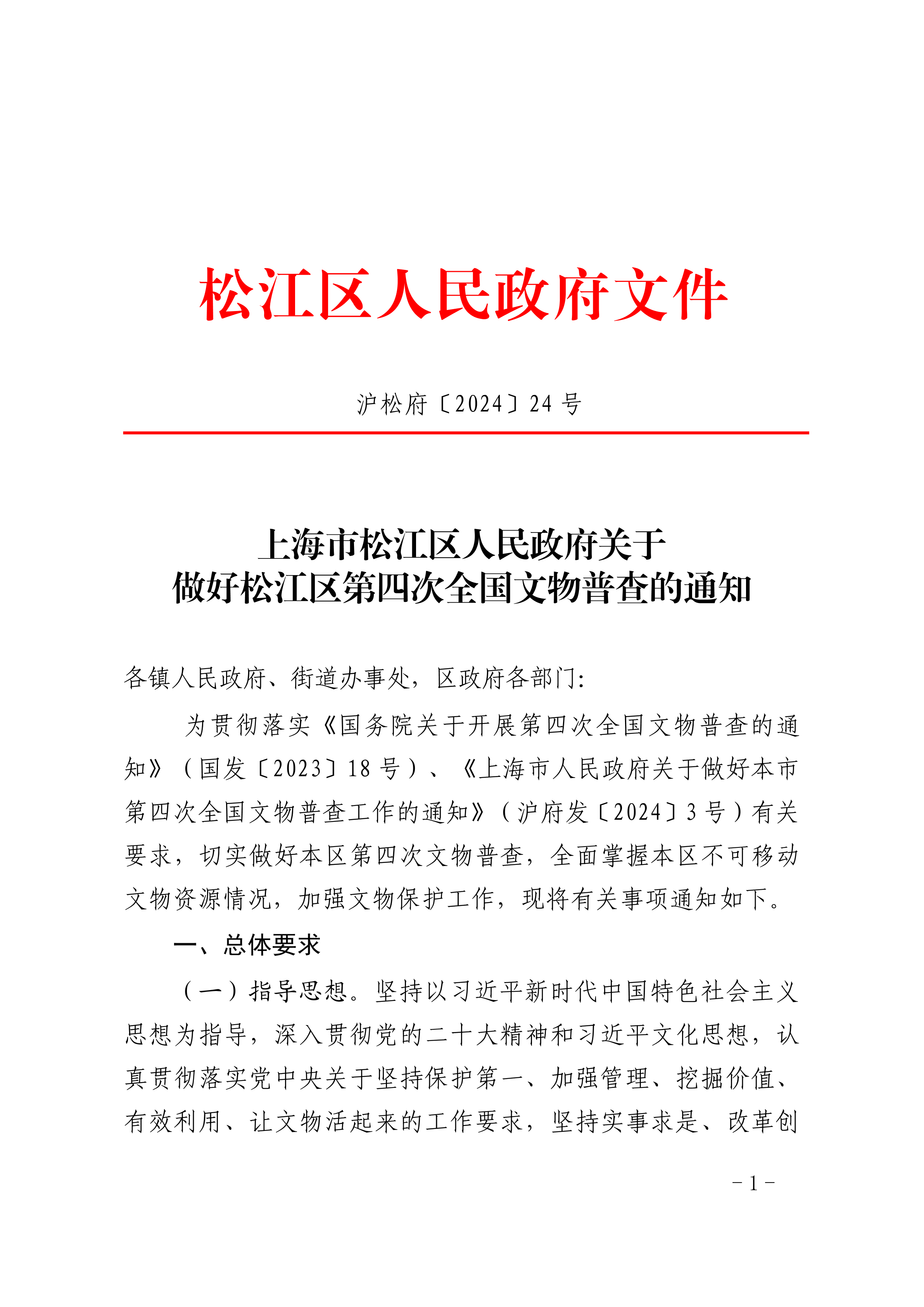 沪松府〔2024〕24号.pdf