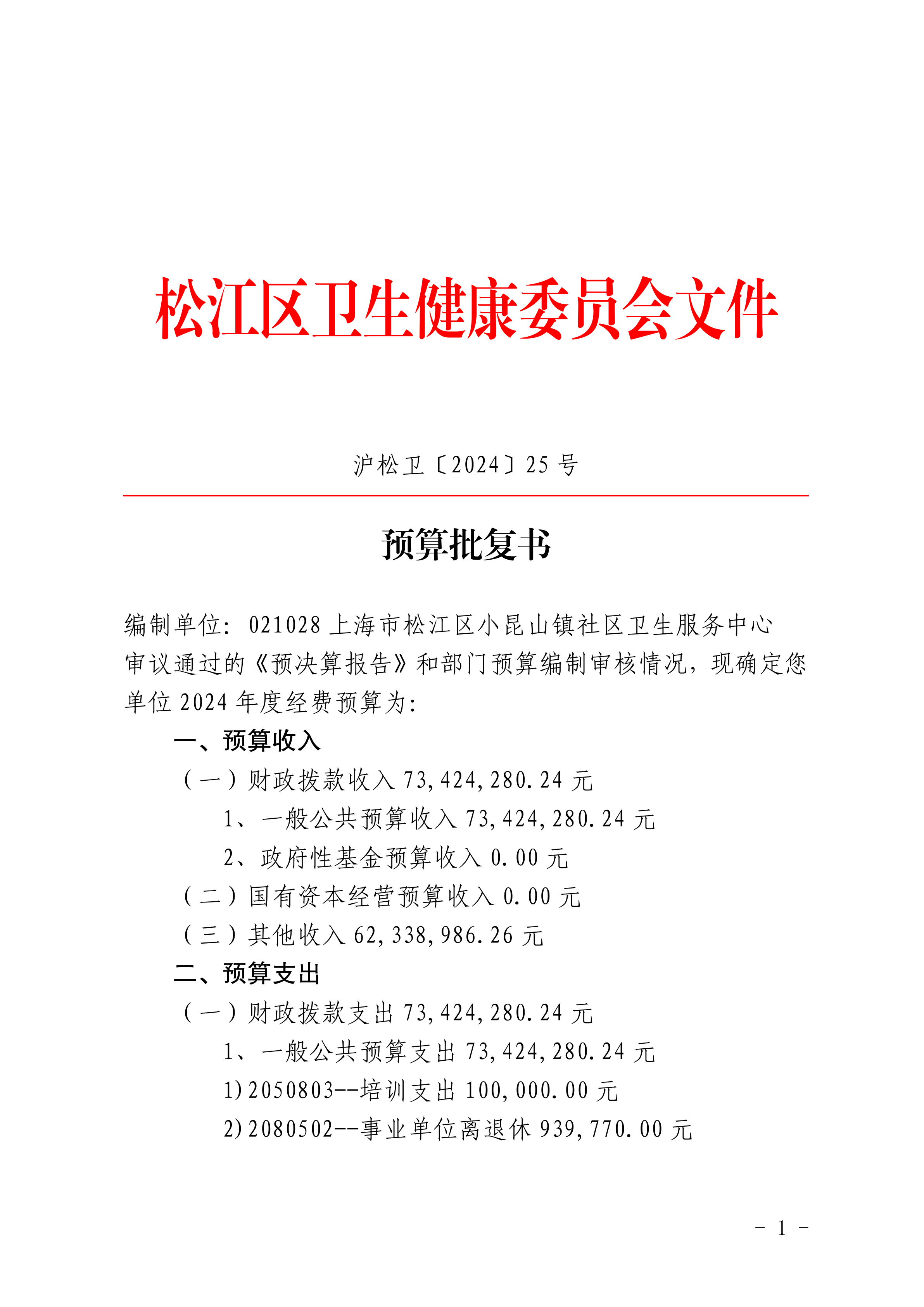 沪松卫〔2024〕25号.pdf