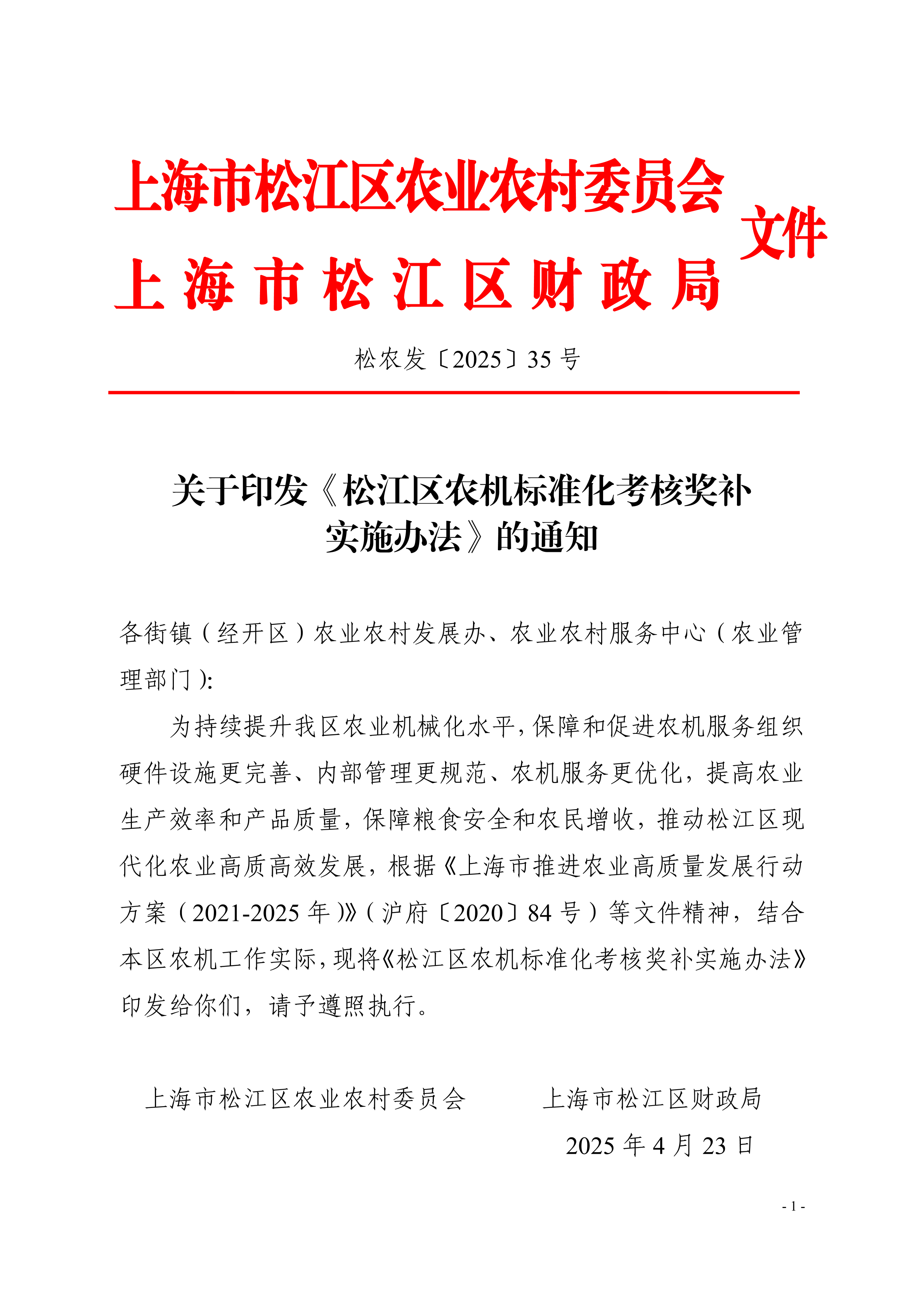 松农发〔2025〕35号.pdf