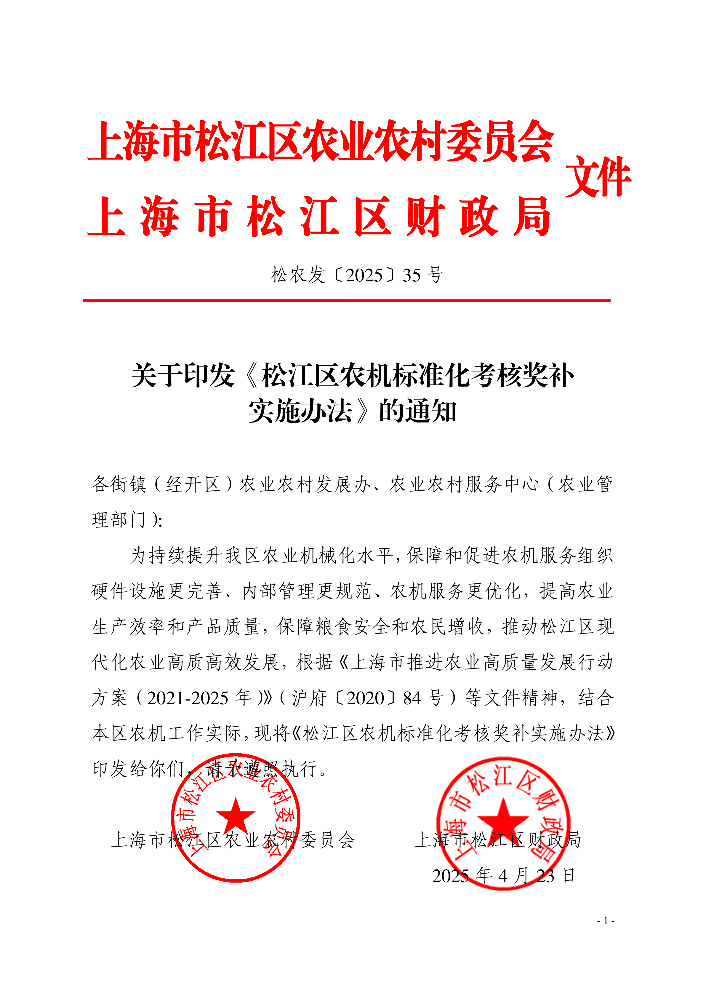松农发（2025）35号联合发文（修改）.pdf