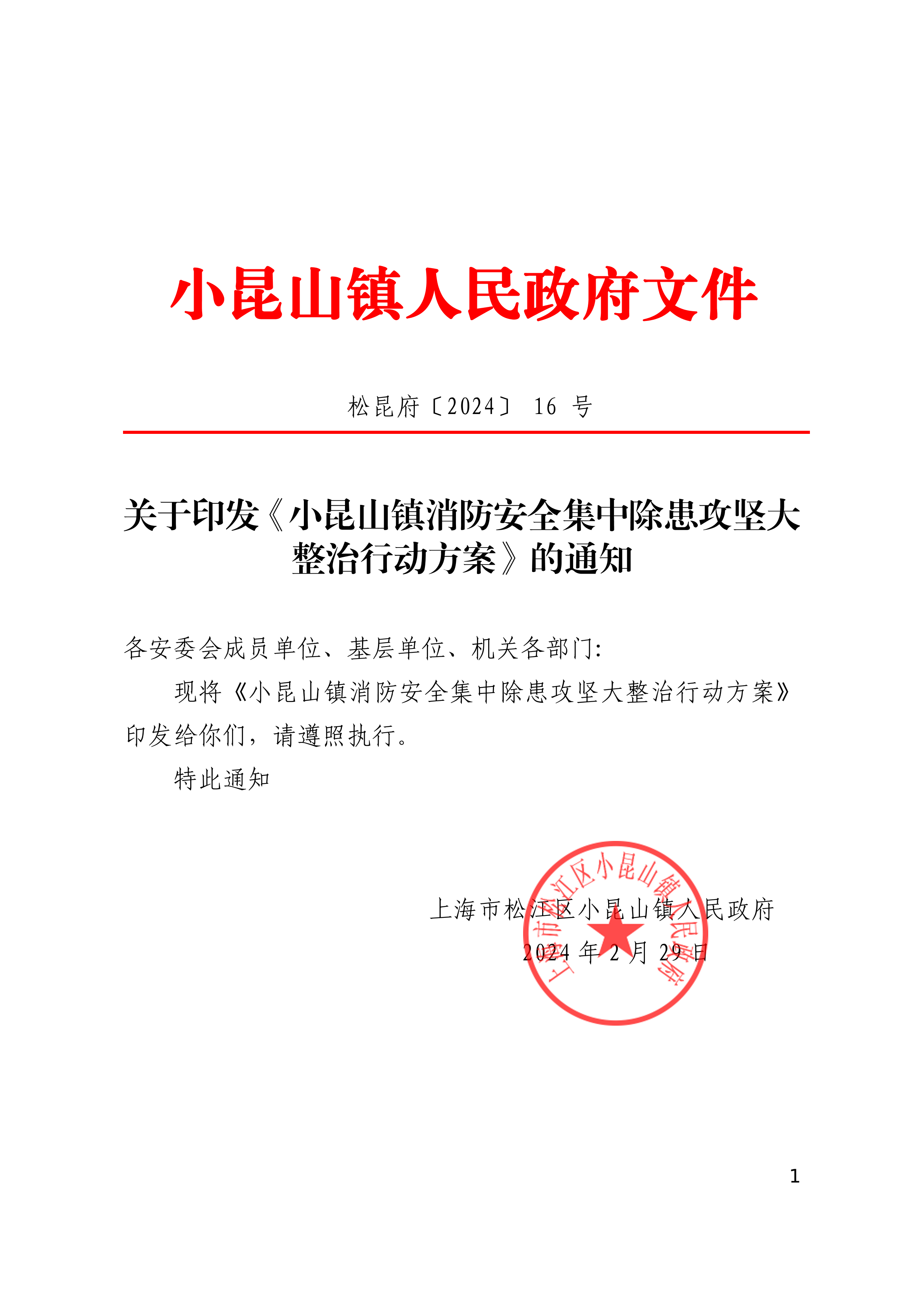 松昆府（16）关于印发《小昆山镇消防安全集中除患攻坚大整治行动方案》的通知.pdf