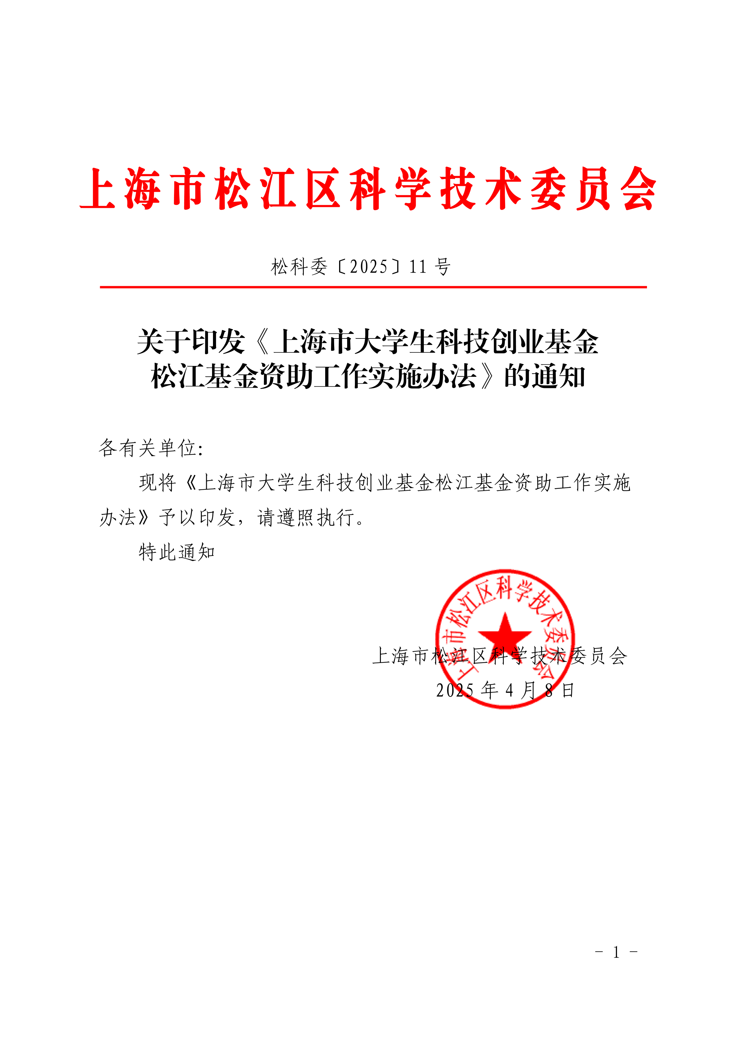 松科委〔2025〕11号.pdf