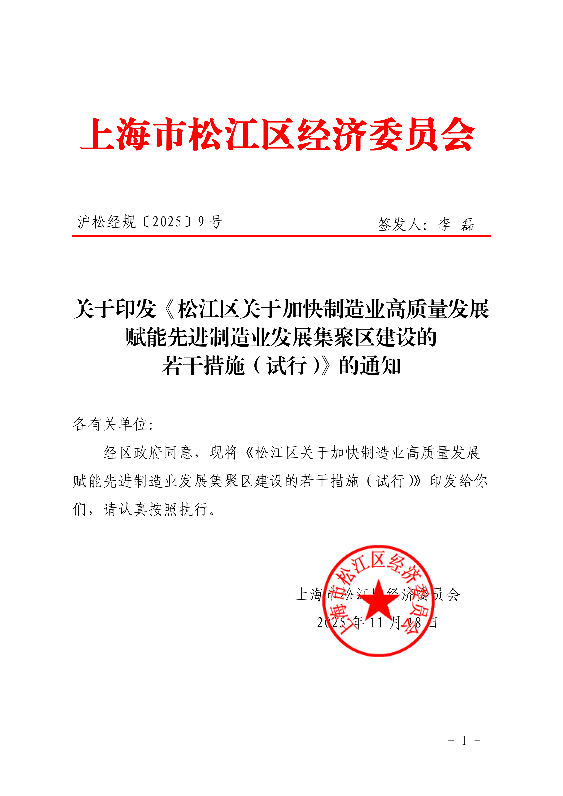 沪松经规〔2025〕9号关于印发《松江区关于加快制造业高质量发展赋能先进制造业发展集聚区建设的若干措施（试行）》的通知.pdf