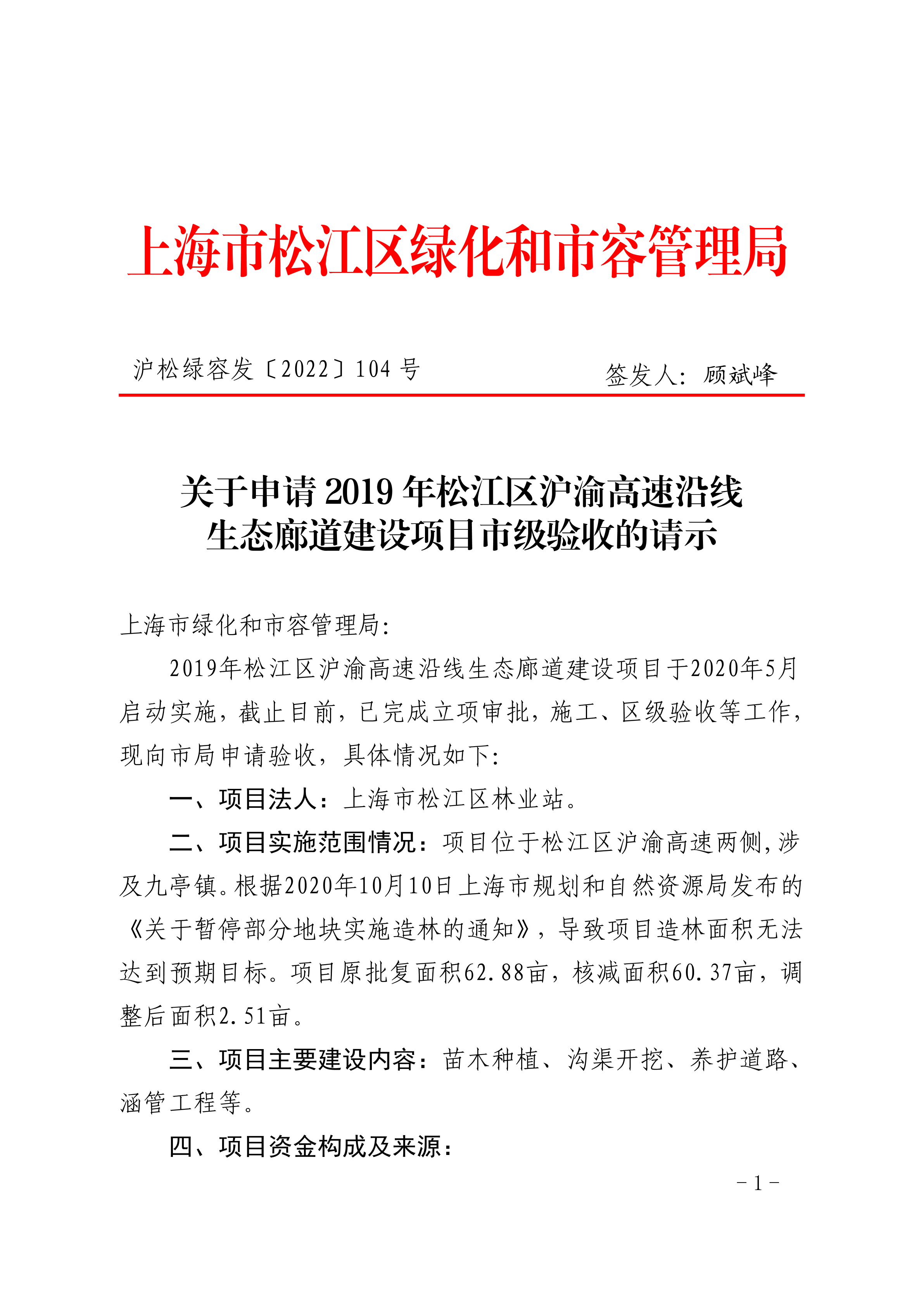 沪松绿容发〔2022〕104号.pdf