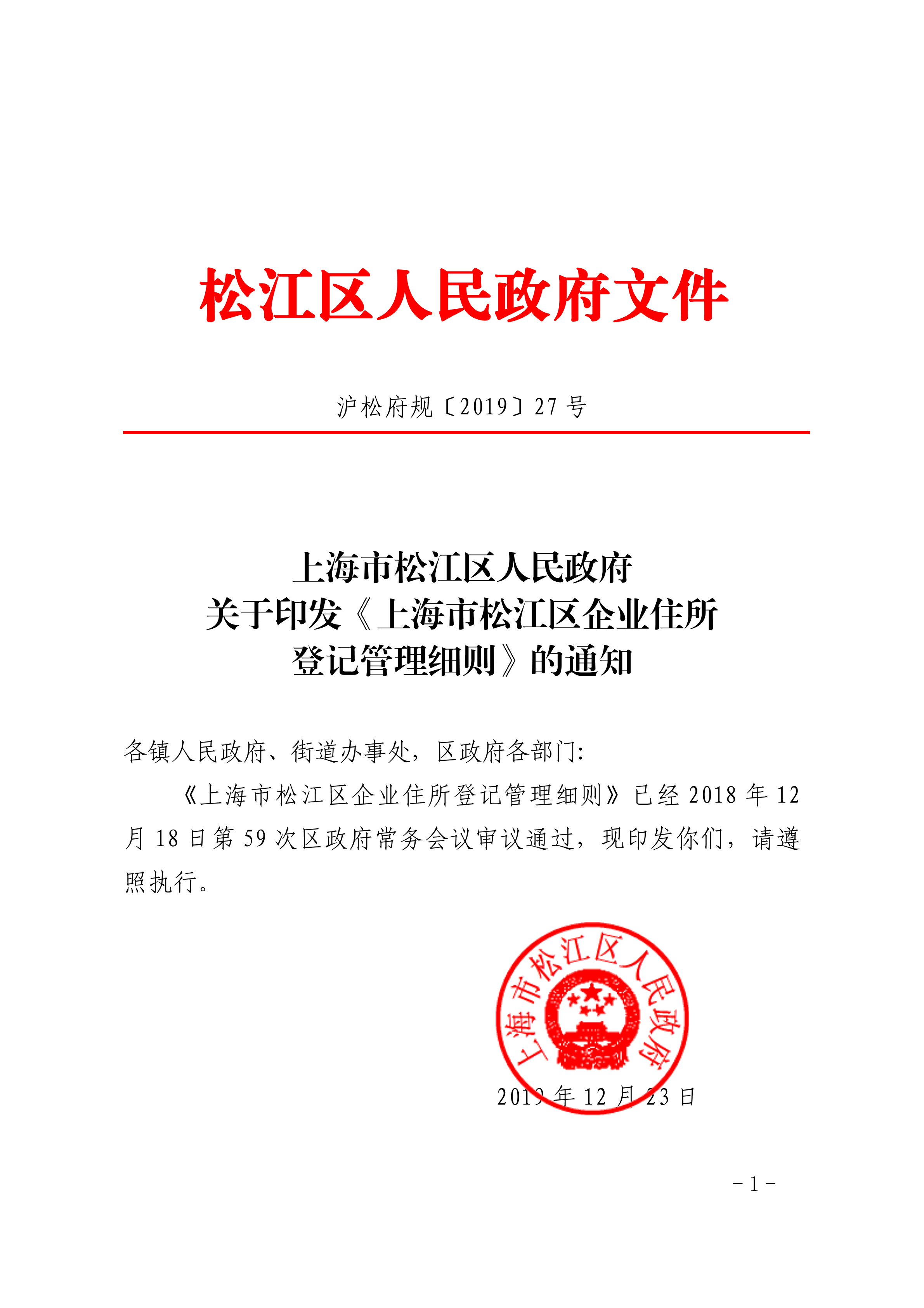 沪松府规〔2019〕27号.pdf