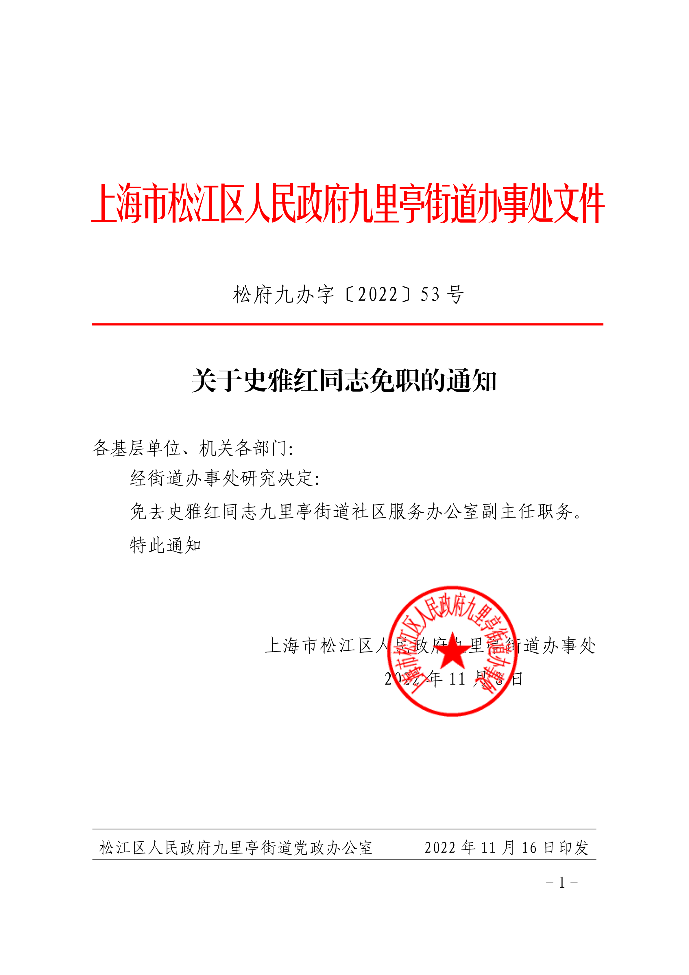 关于史雅红同志免职的通知