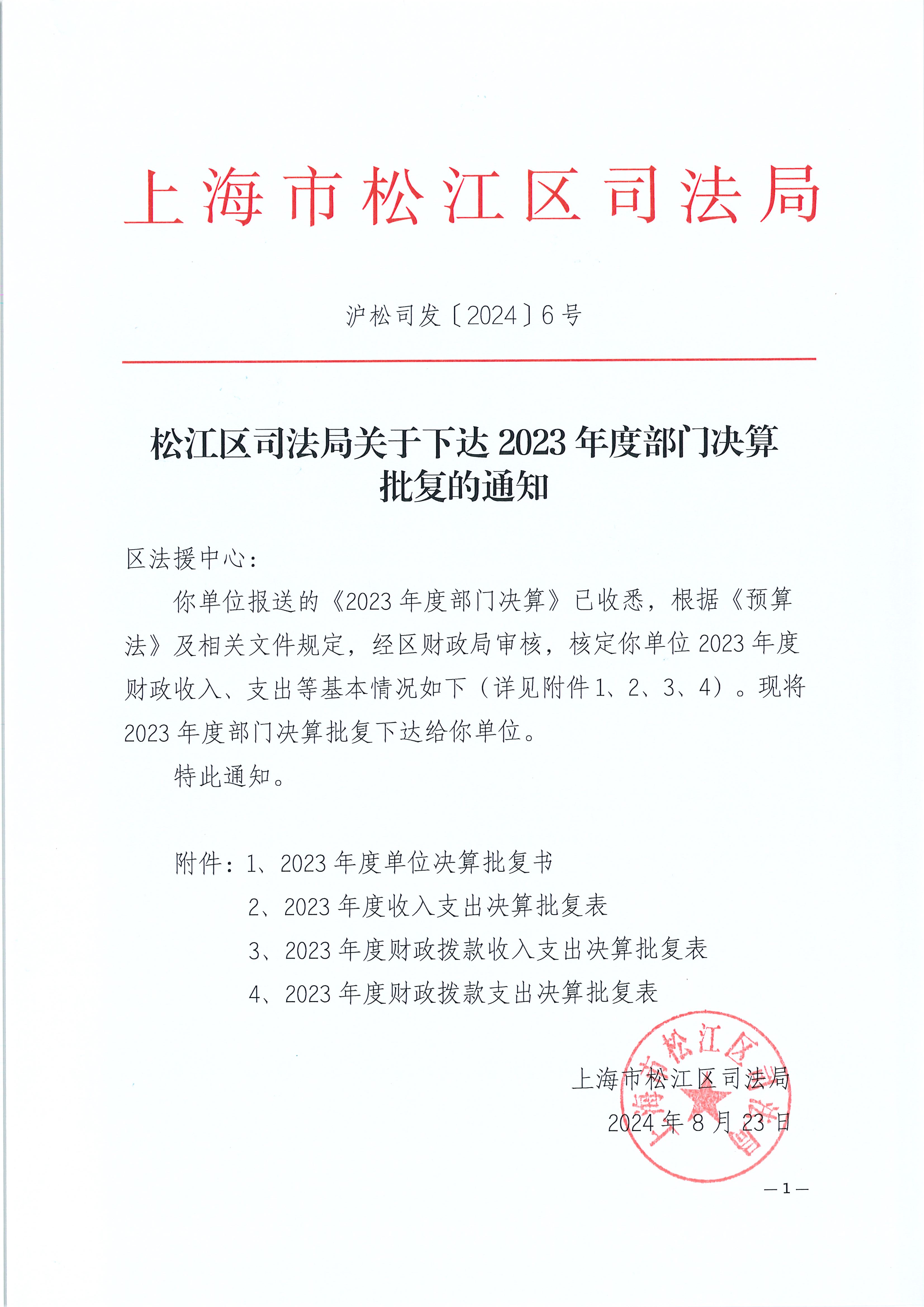 沪松司发〔2024〕6号（松江区司法局关于下达2023年度部门决算批复的通知--法援）.pdf