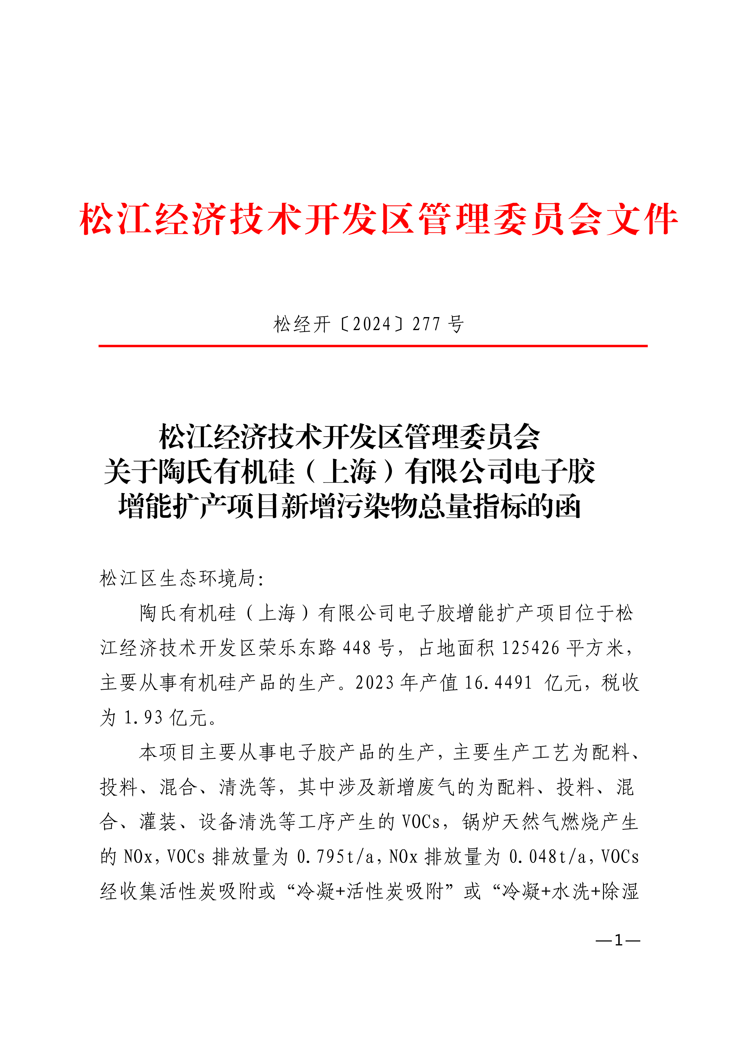 松经开〔2024〕277号.pdf