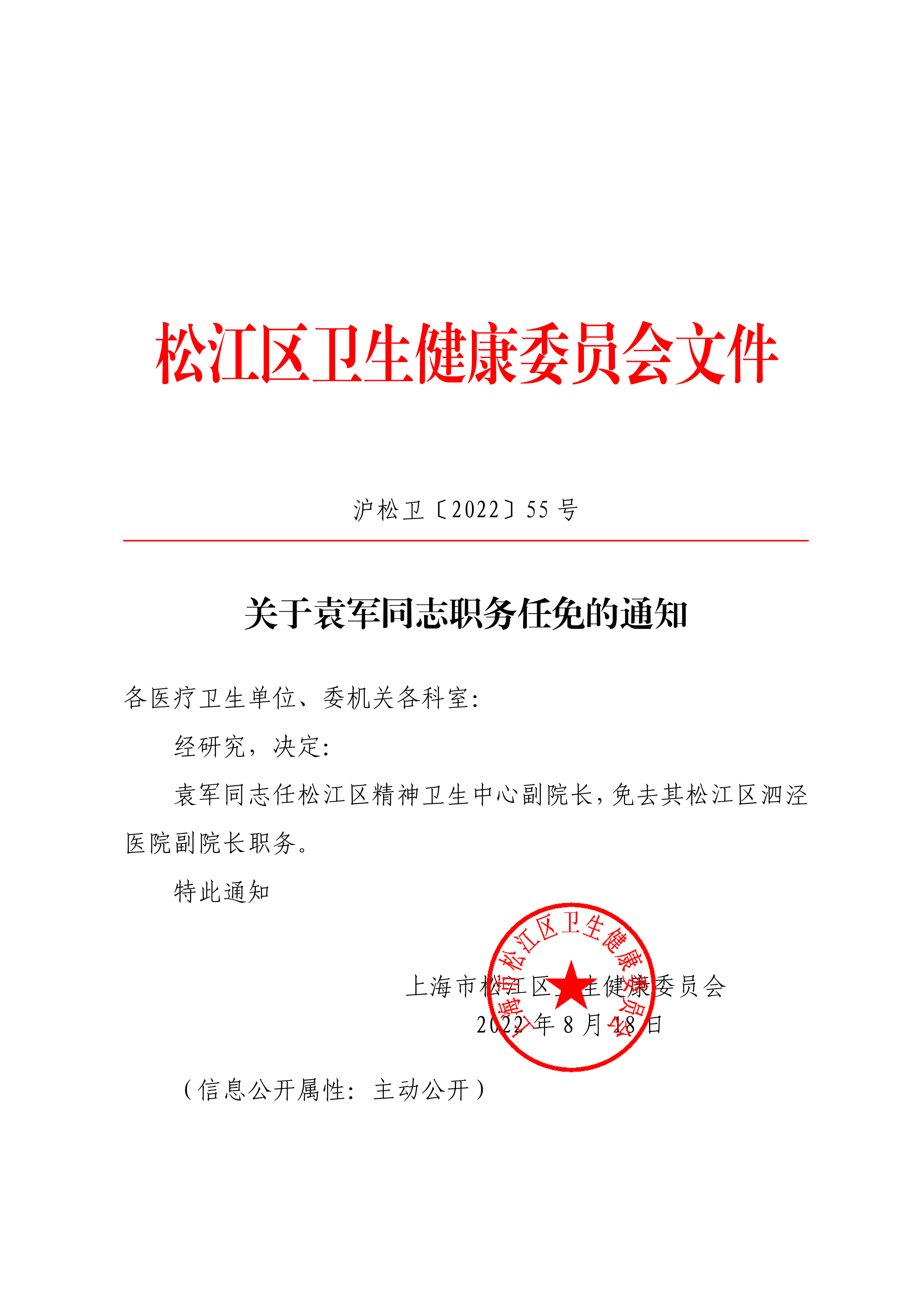 沪松卫〔2022〕55号.pdf