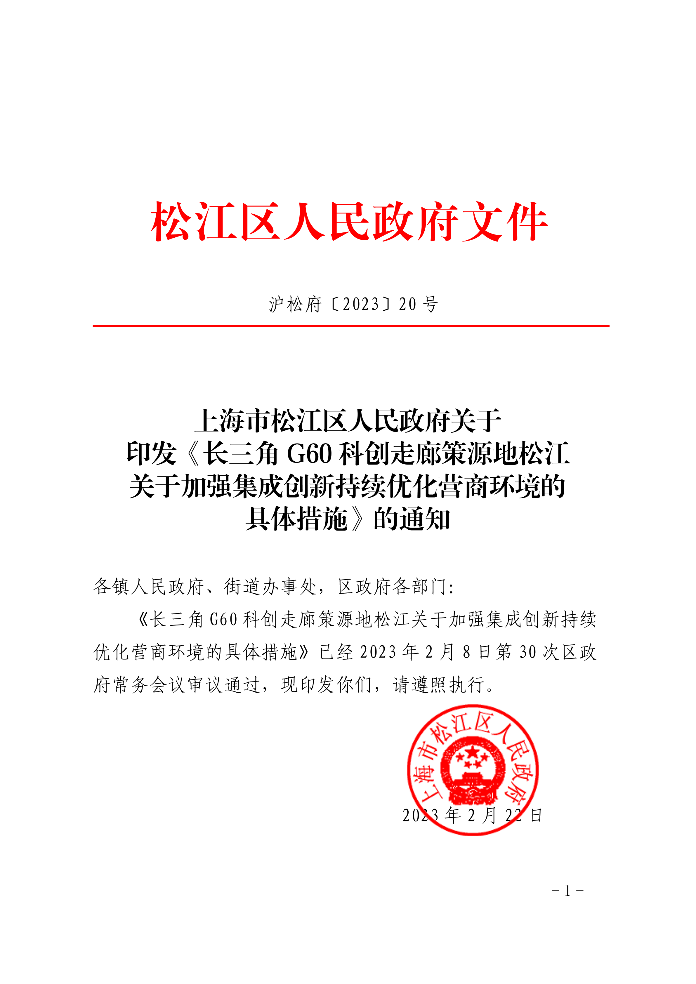 沪松府〔2023〕20号.pdf