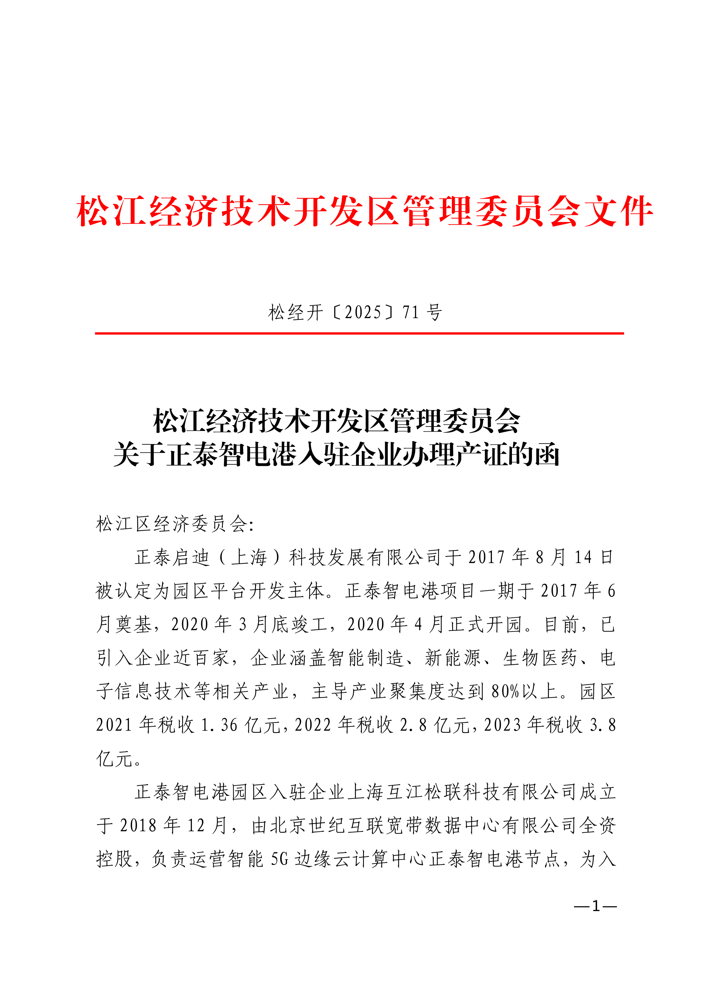 松经开〔2025〕71号.pdf