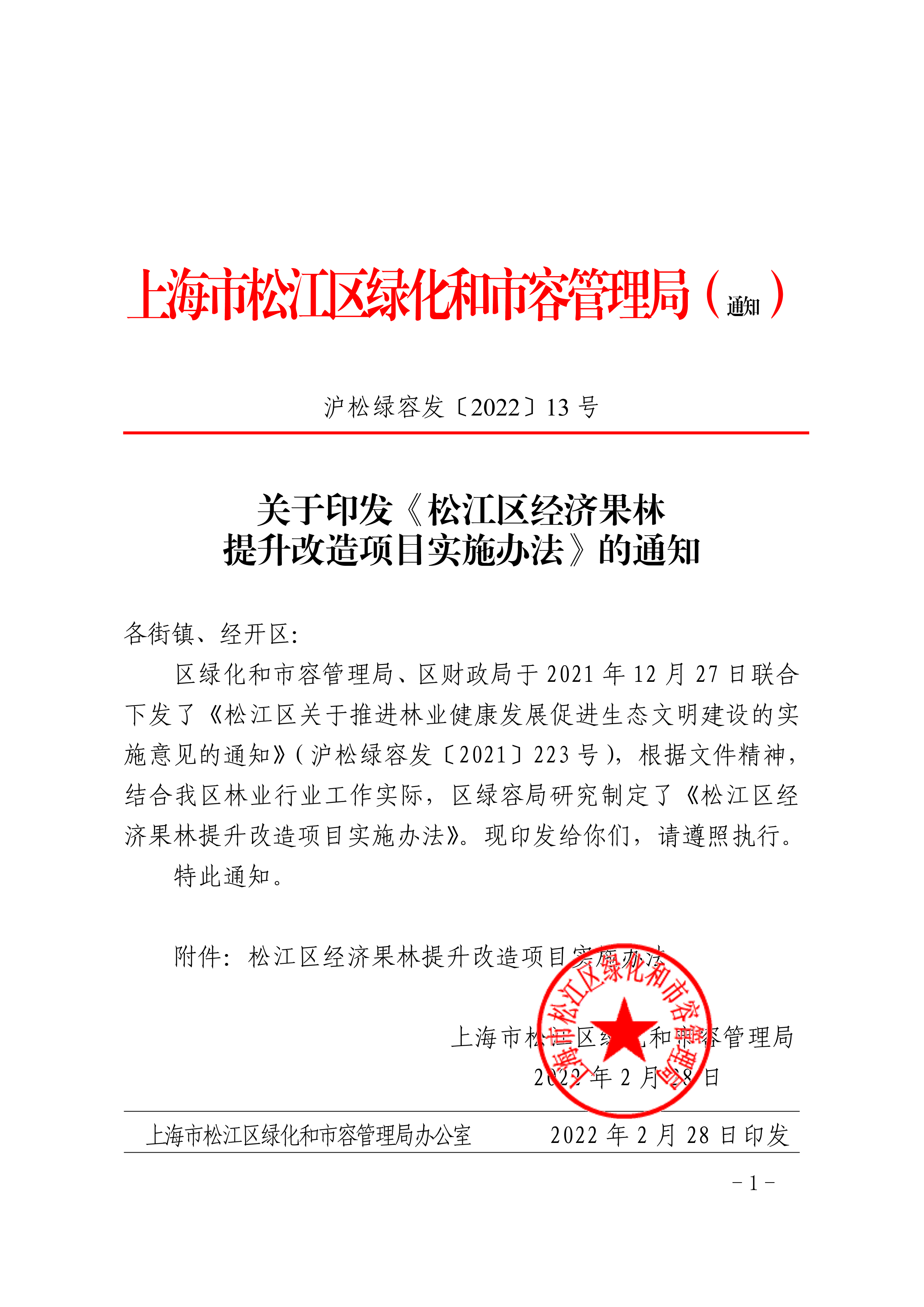 沪松绿容发〔2022〕13号.pdf