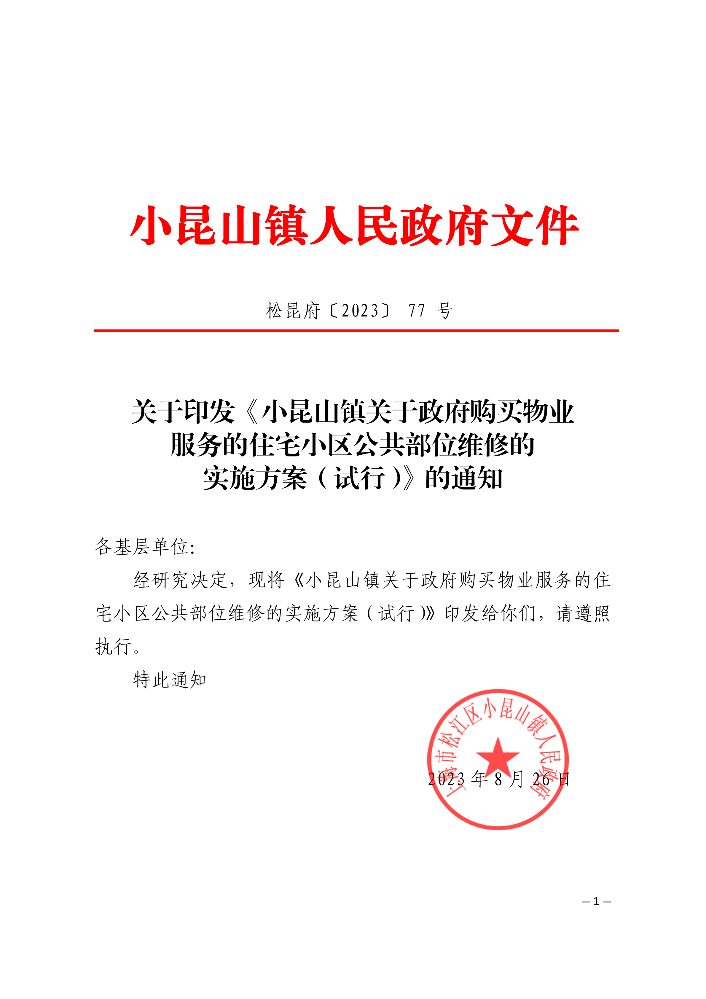 松昆府（77）关于印发《小昆山镇关于政府购买物业服务的住宅小区公共部位维修的实施方案（试行）》的通知.pdf