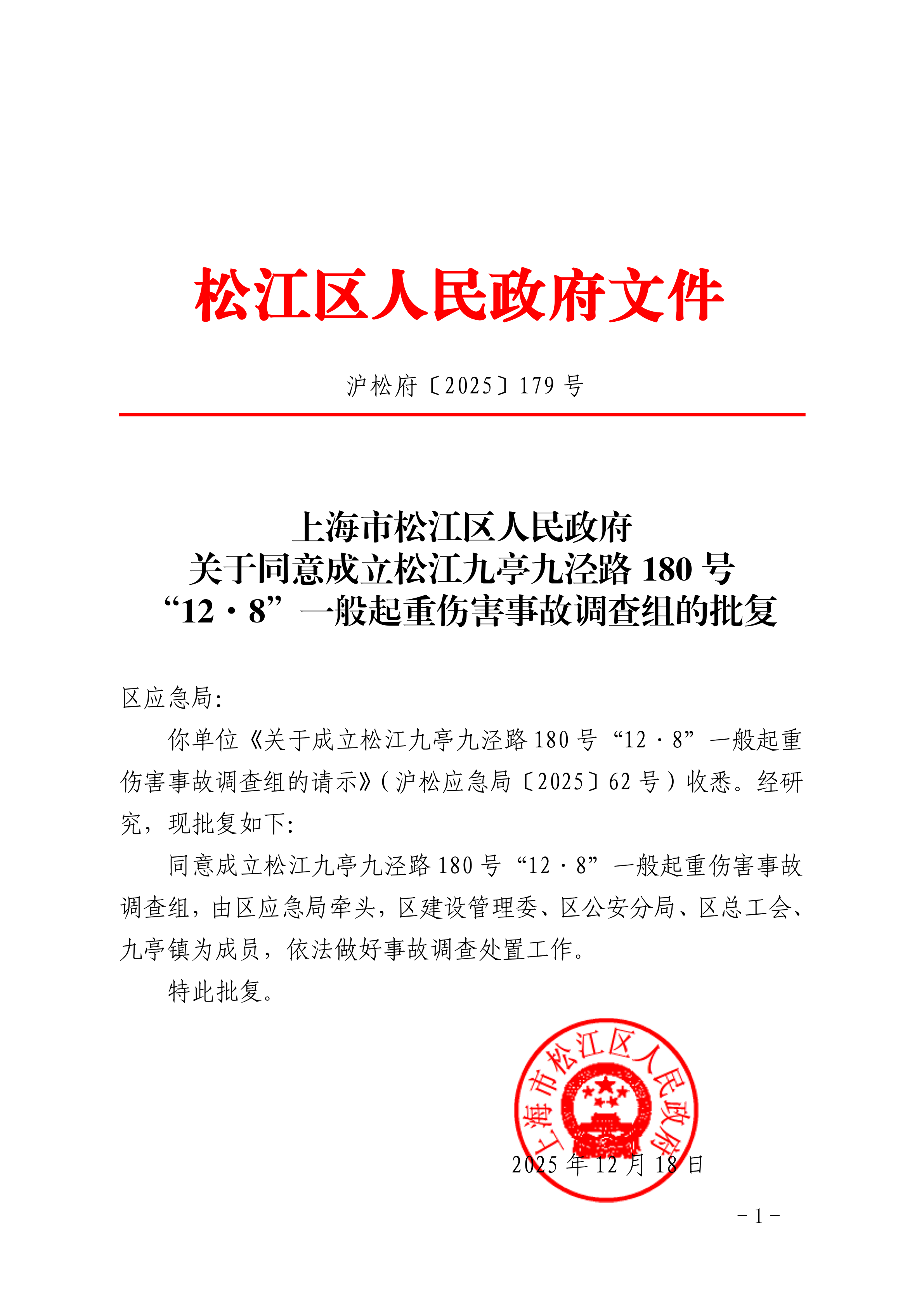 沪松府〔2025〕179号.pdf