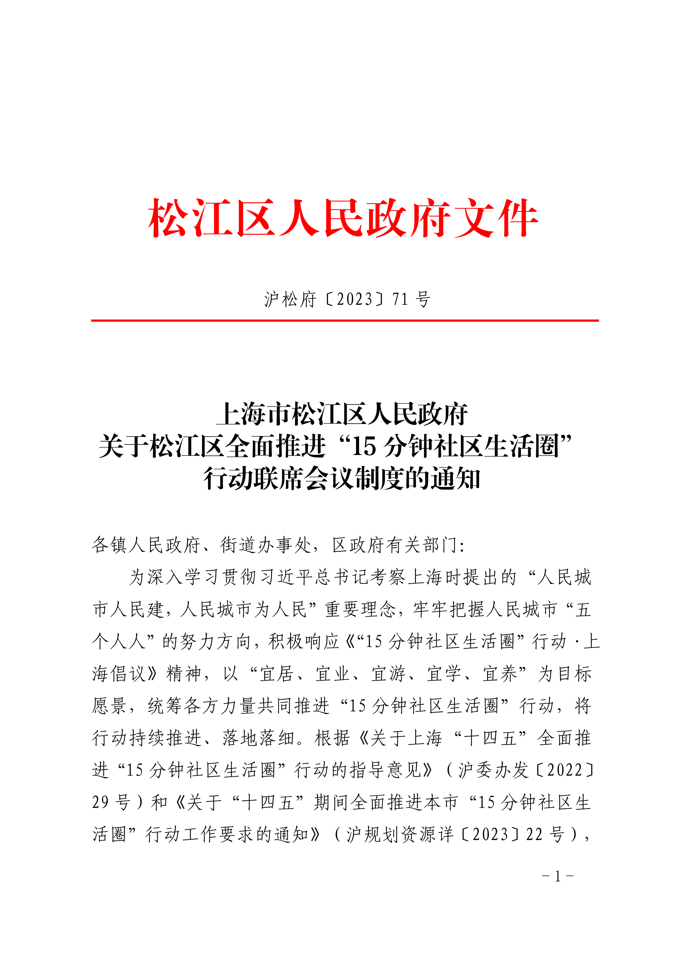 沪松府〔2023〕71号.pdf