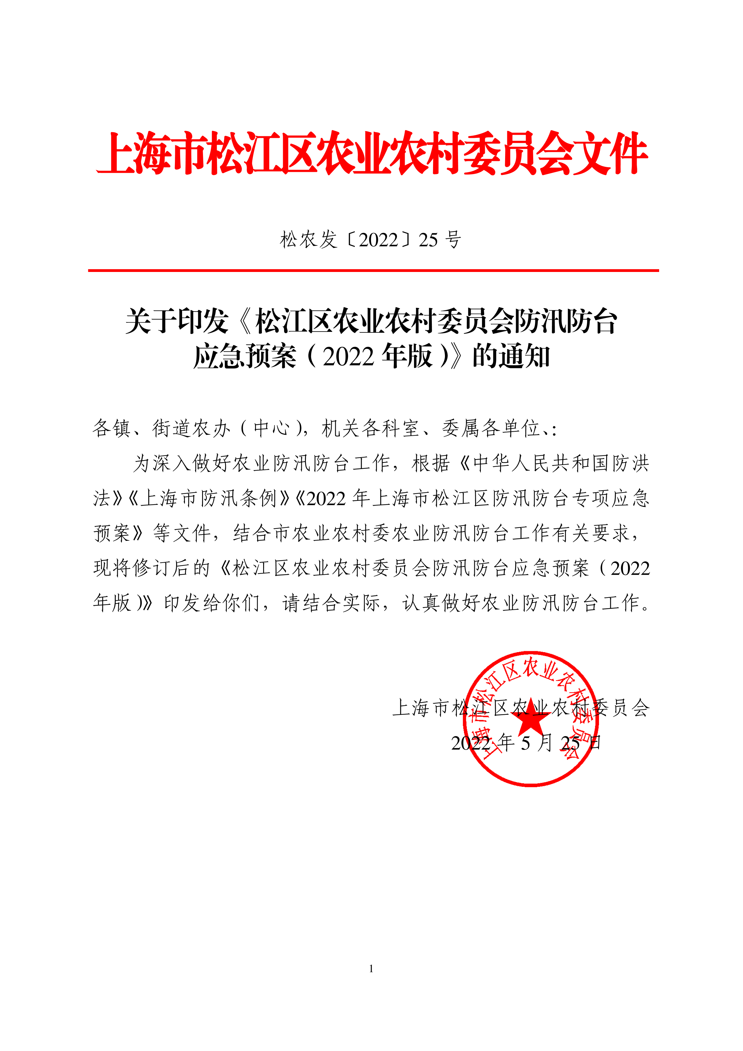 松农发（2022）25号.pdf