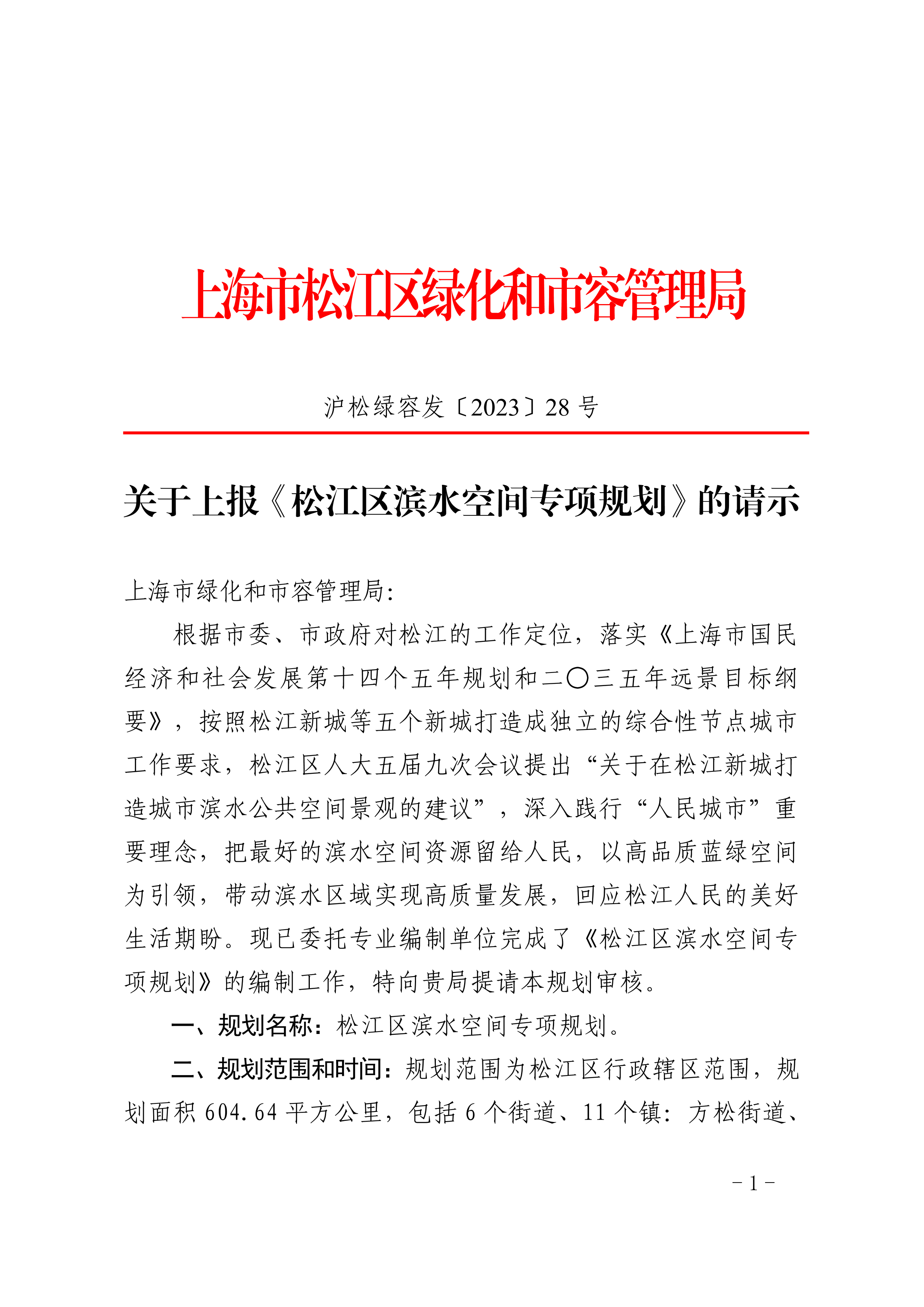 沪松绿容发〔2023〕28号.pdf