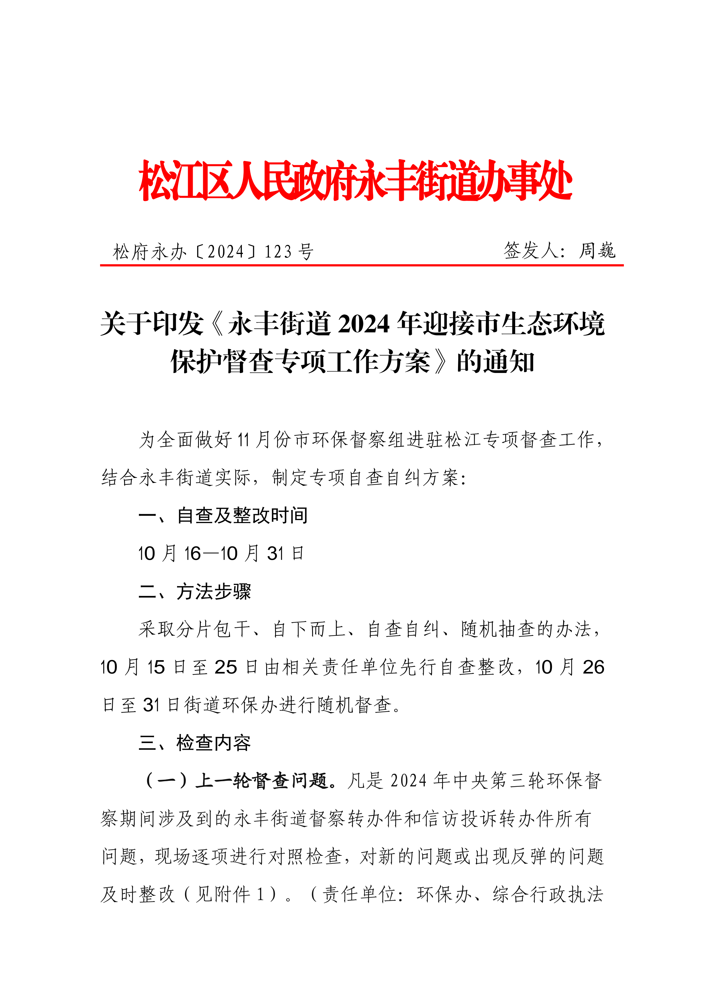 松府永办〔2024〕123号.pdf