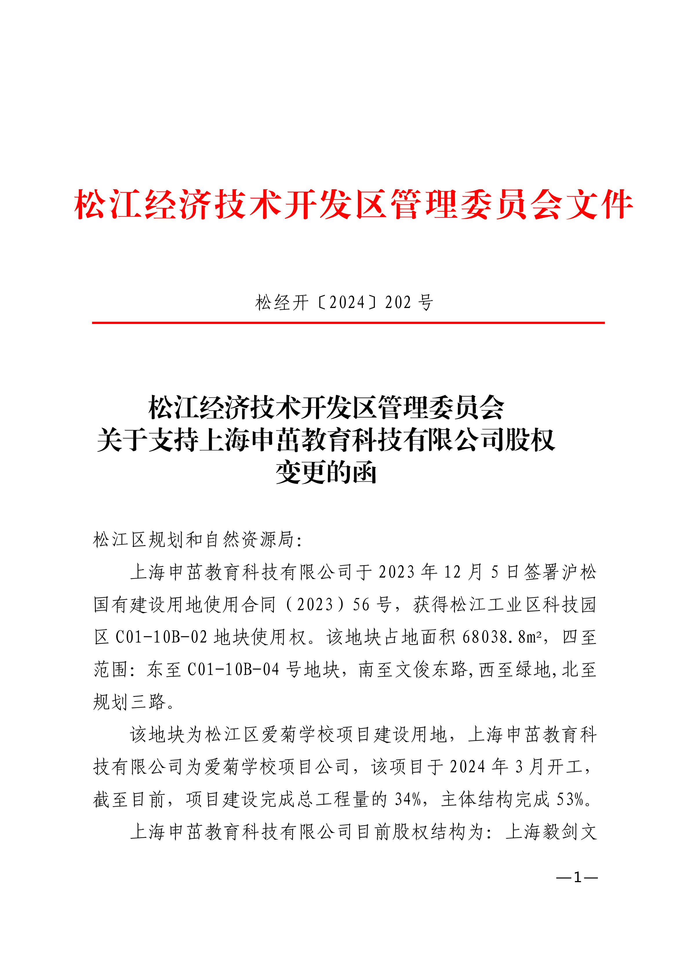 松经开〔2024〕202号.pdf