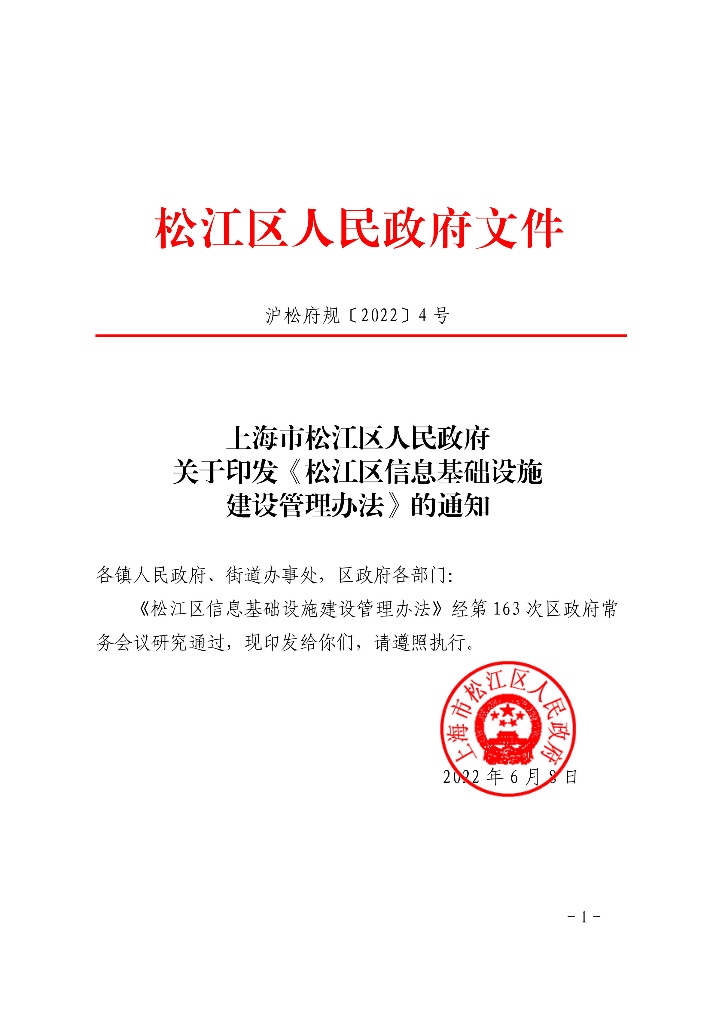 沪松府规〔2022〕4号.pdf