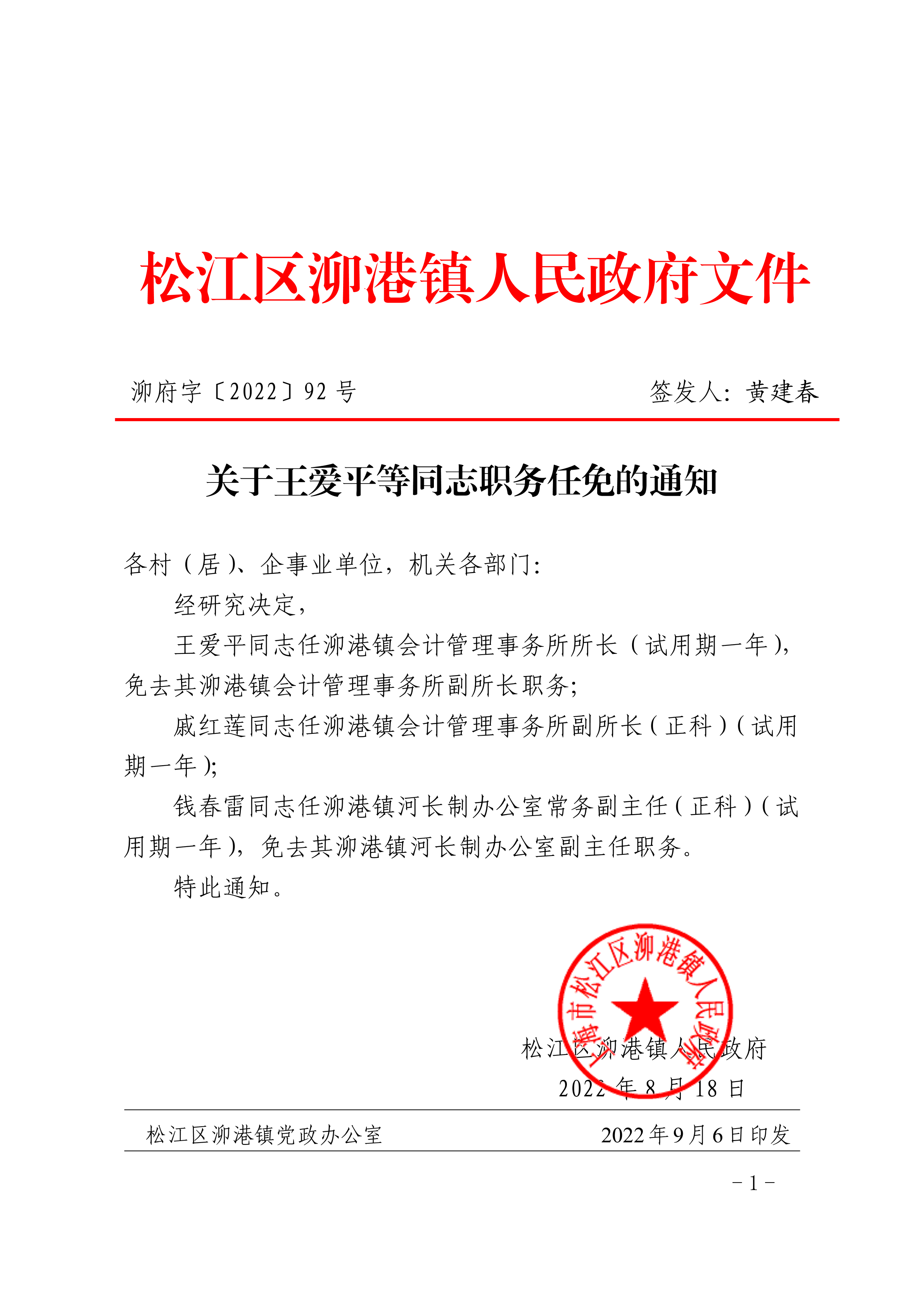 关于王爱平等同志职务任免的通知
