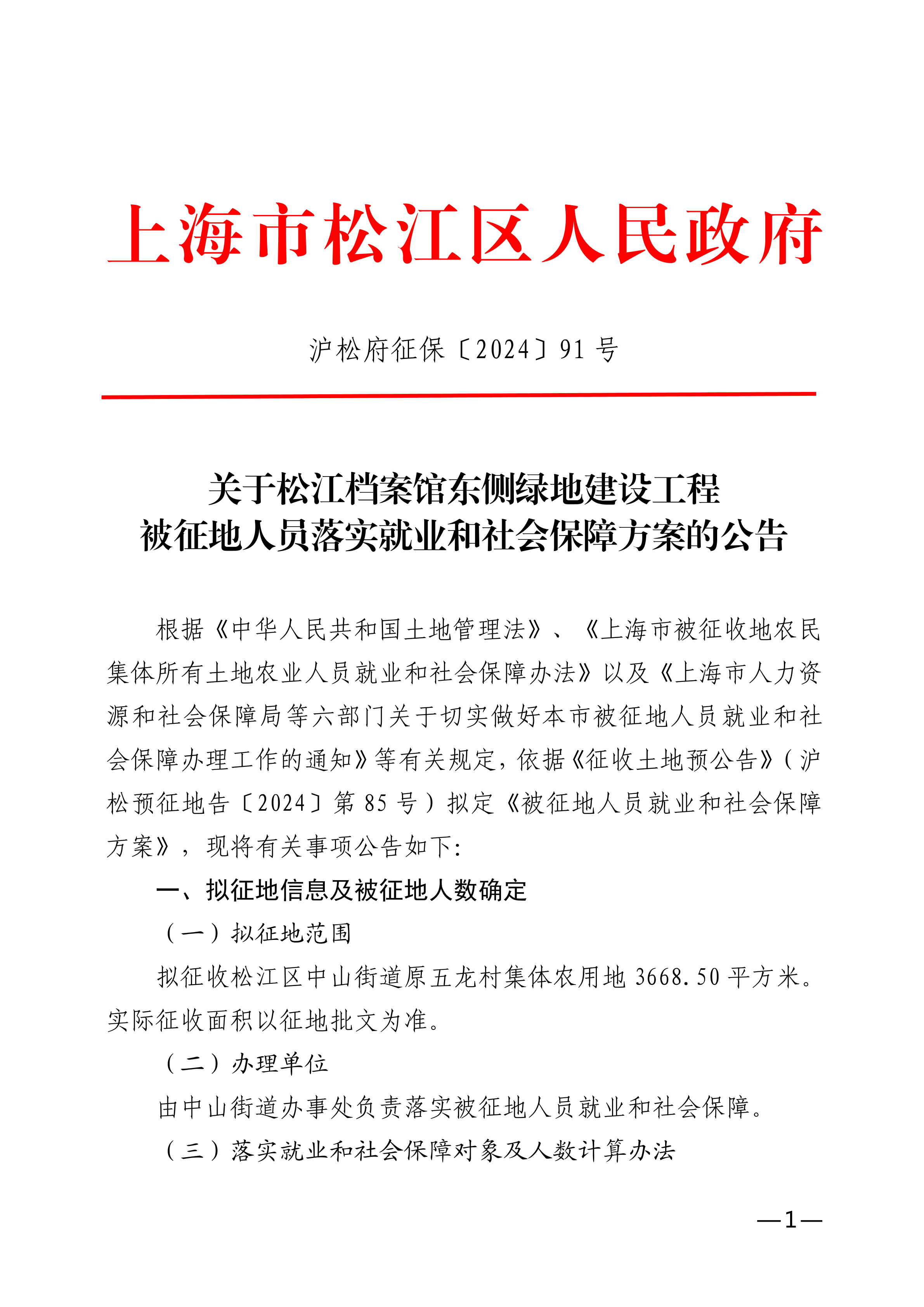 中山街道91号公告.pdf