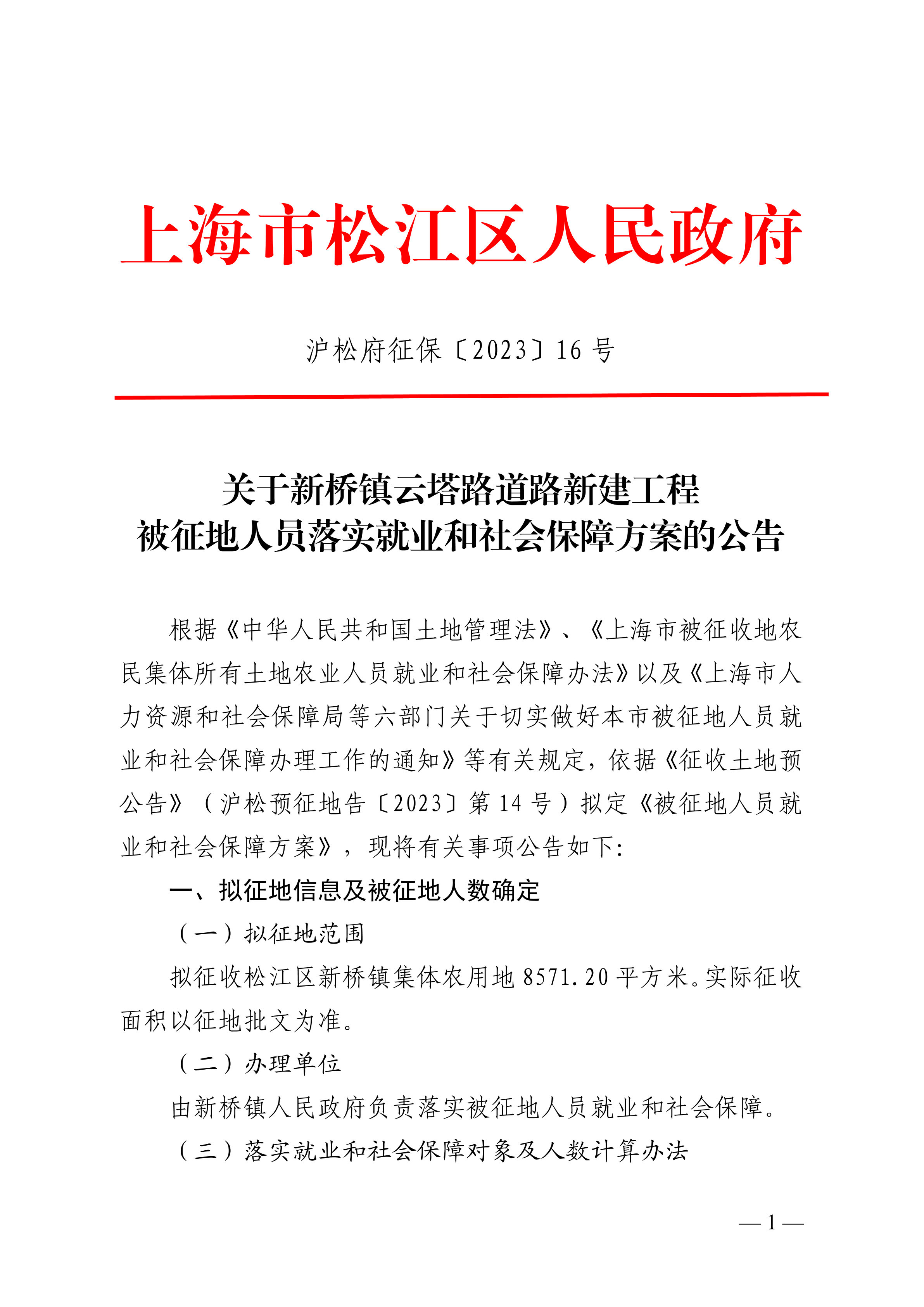 沪松府征保〔2023〕16号.pdf