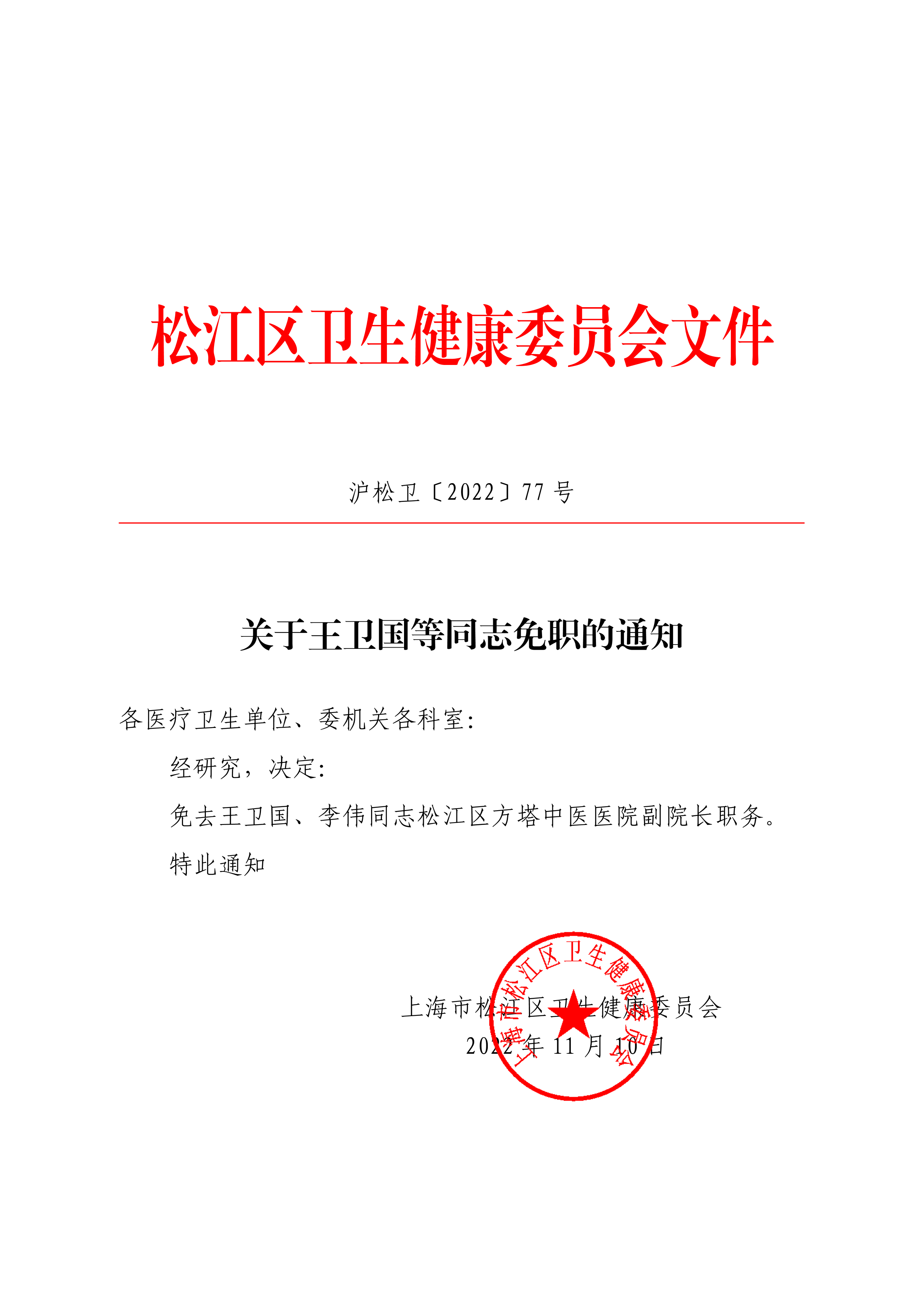 沪松卫〔2022〕77号.pdf