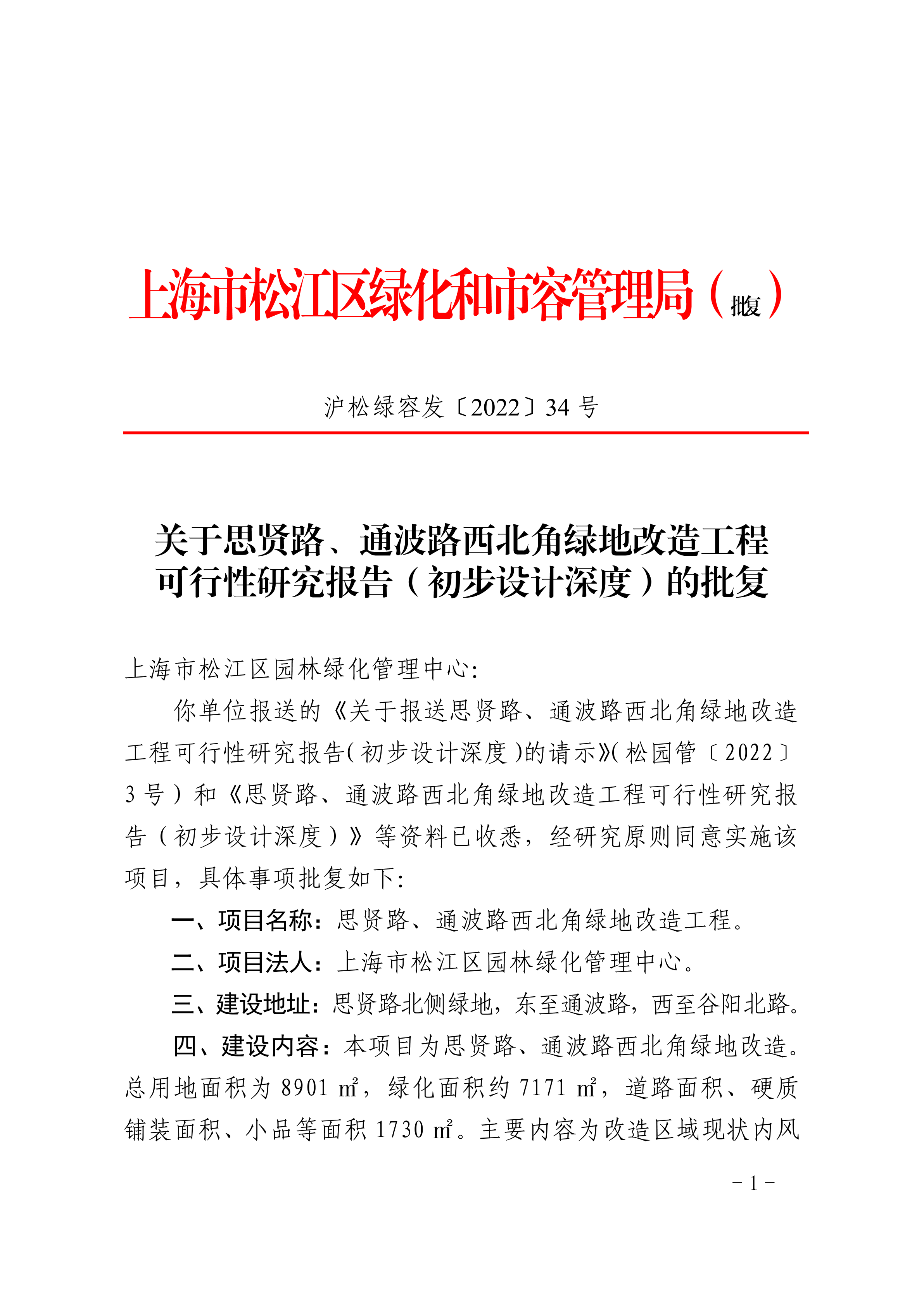 沪松绿容发〔2022〕34号.pdf