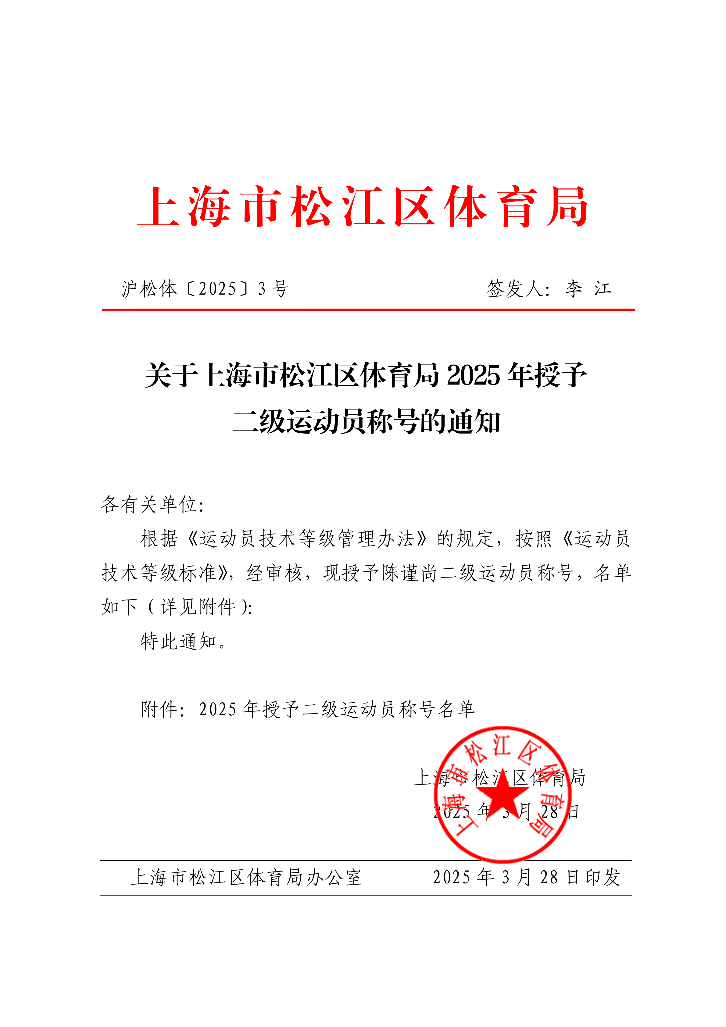 第3号关于上海市松江区体育局2025年授予二级运动员称号（第一批）的通知.pdf