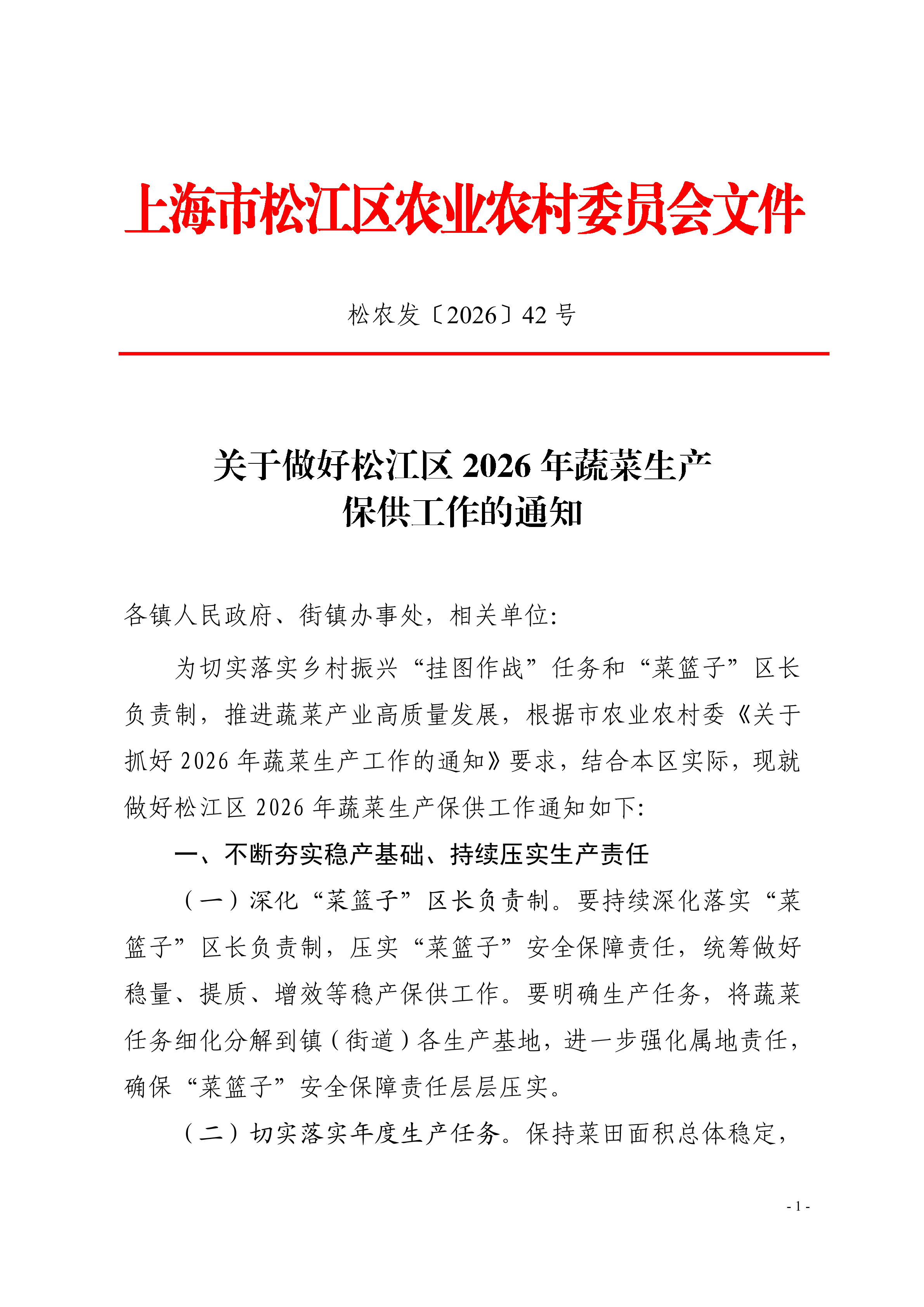 松农发（2026）42号（蔬菜）.pdf