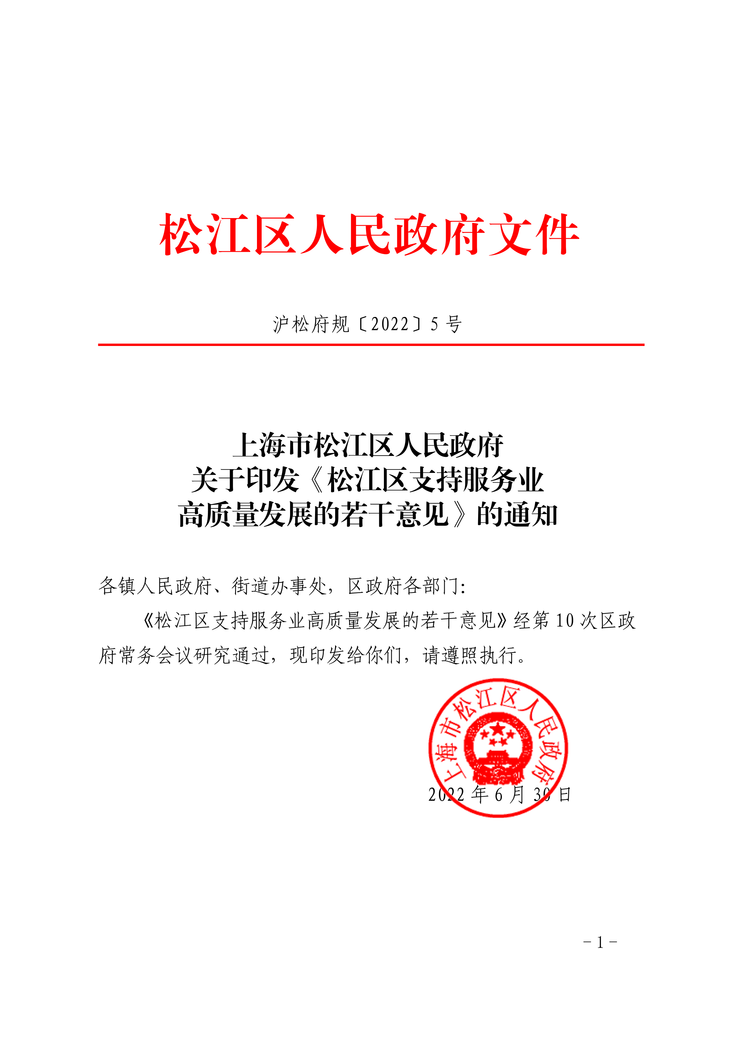 沪松府规〔2022〕5号.pdf