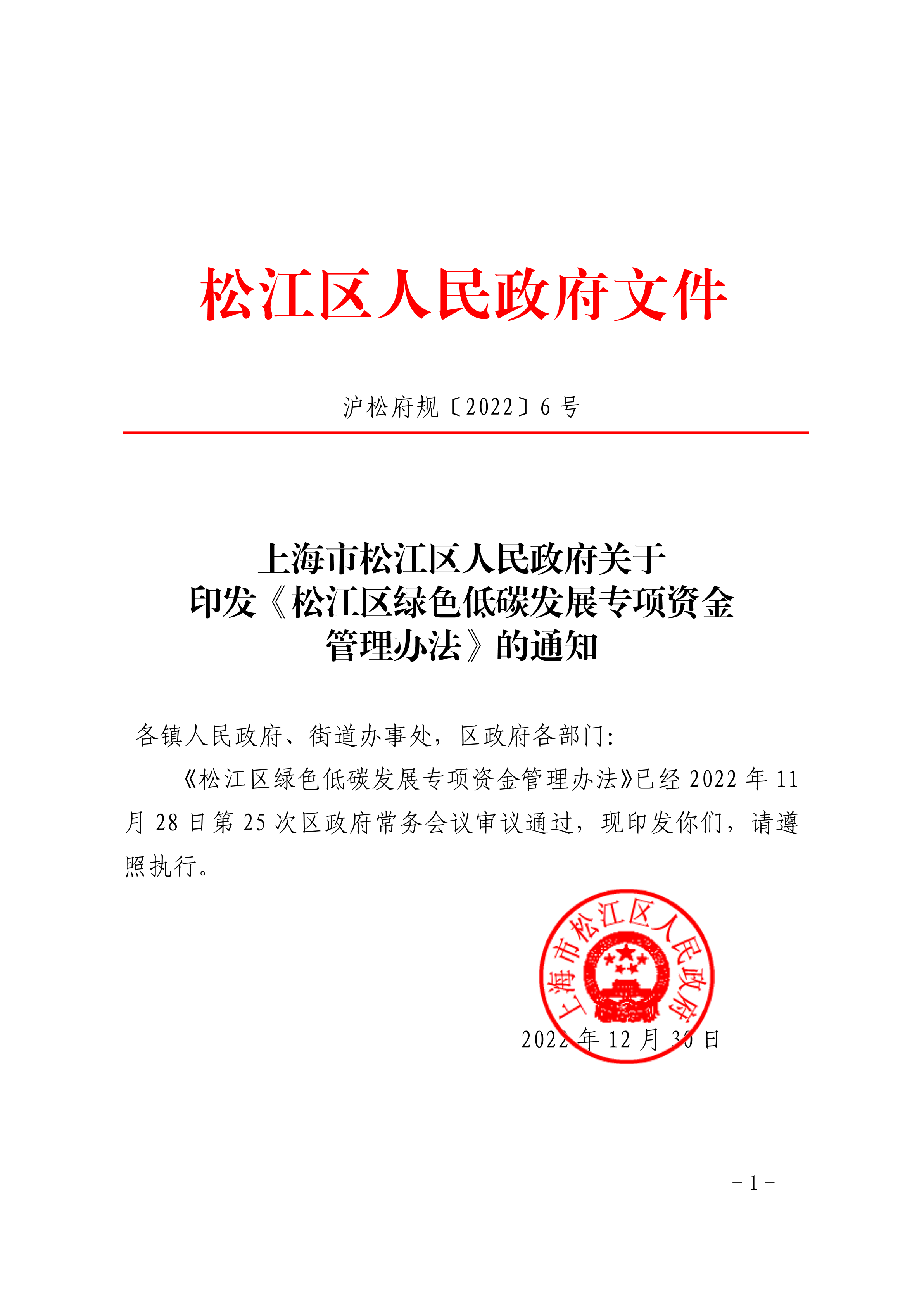 沪松府规〔2022〕6号.pdf