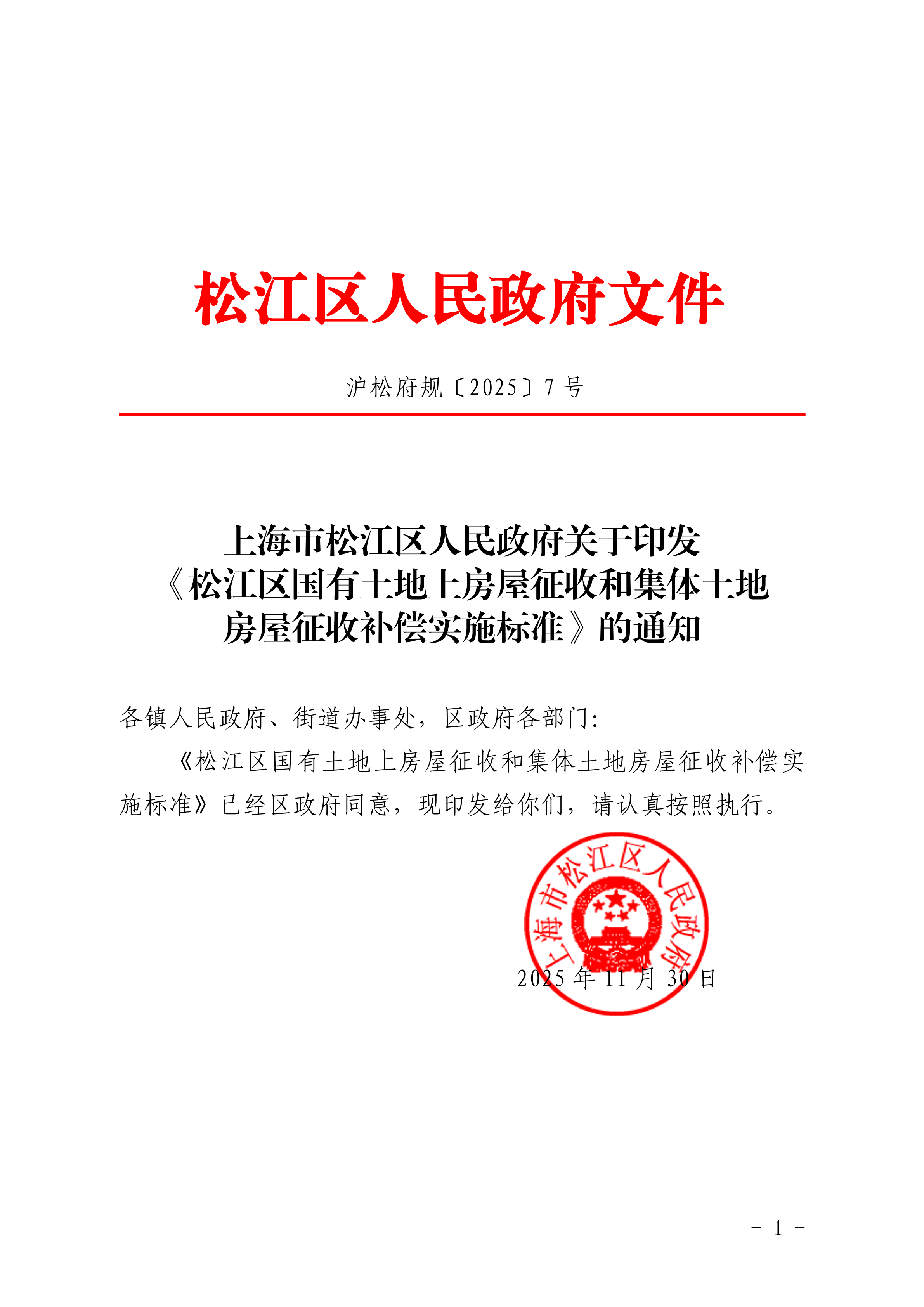 沪松府规〔2025〕7号.pdf